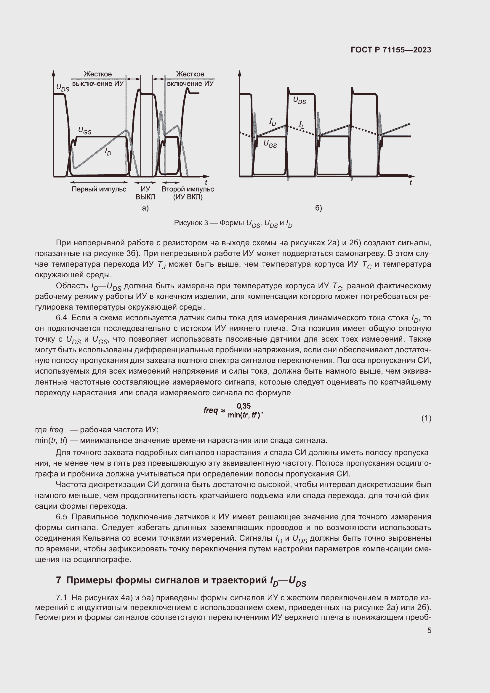 Страница 7 ГОСТ Р 71155-2023