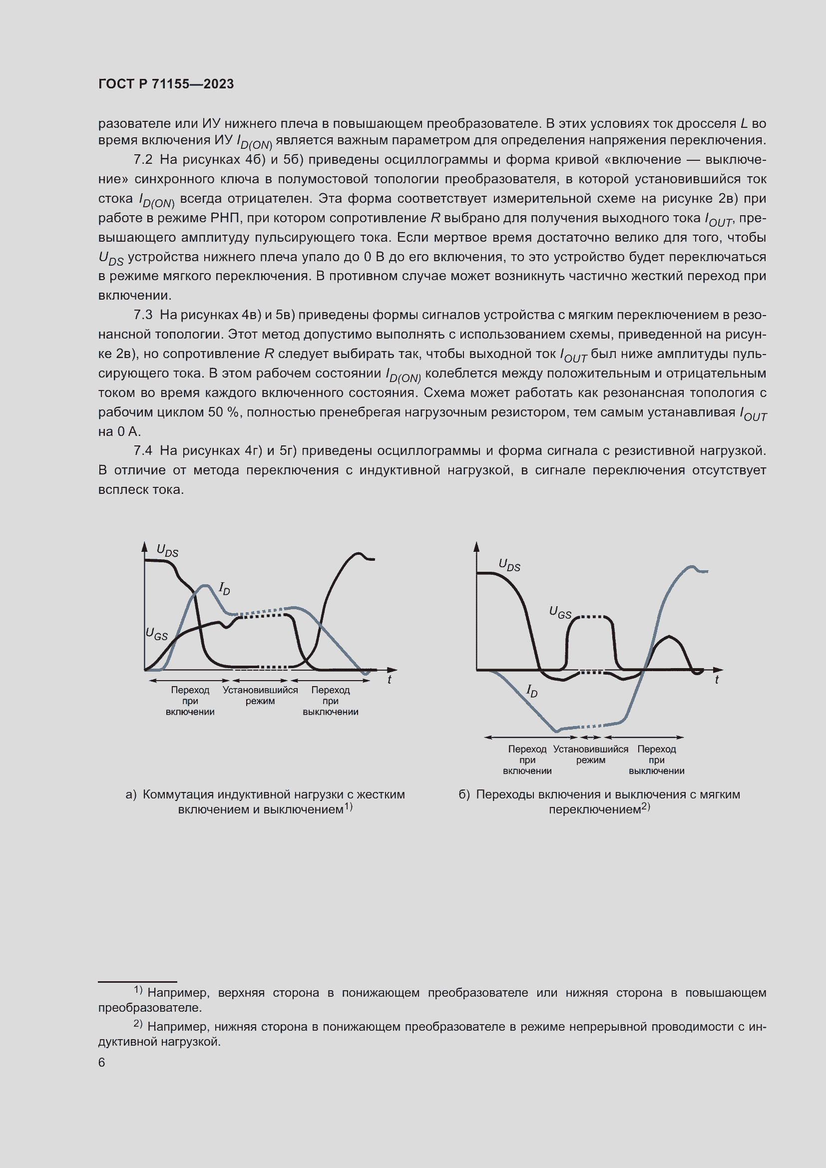 Страница 8 ГОСТ Р 71155-2023