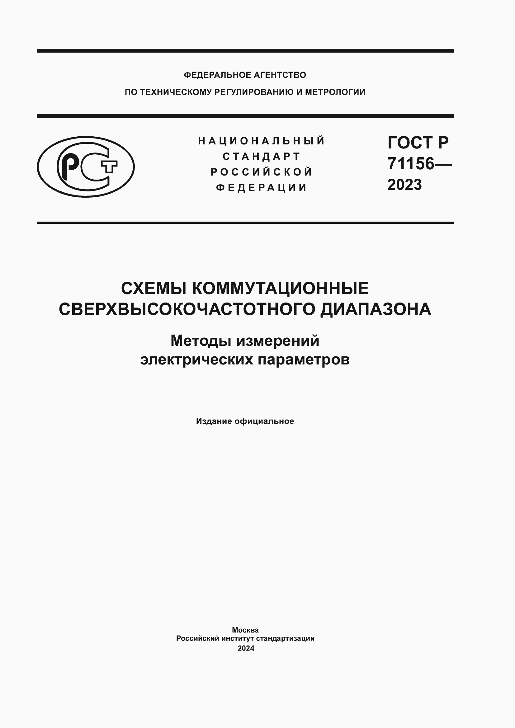 Страница 1 ГОСТ Р 71156-2023