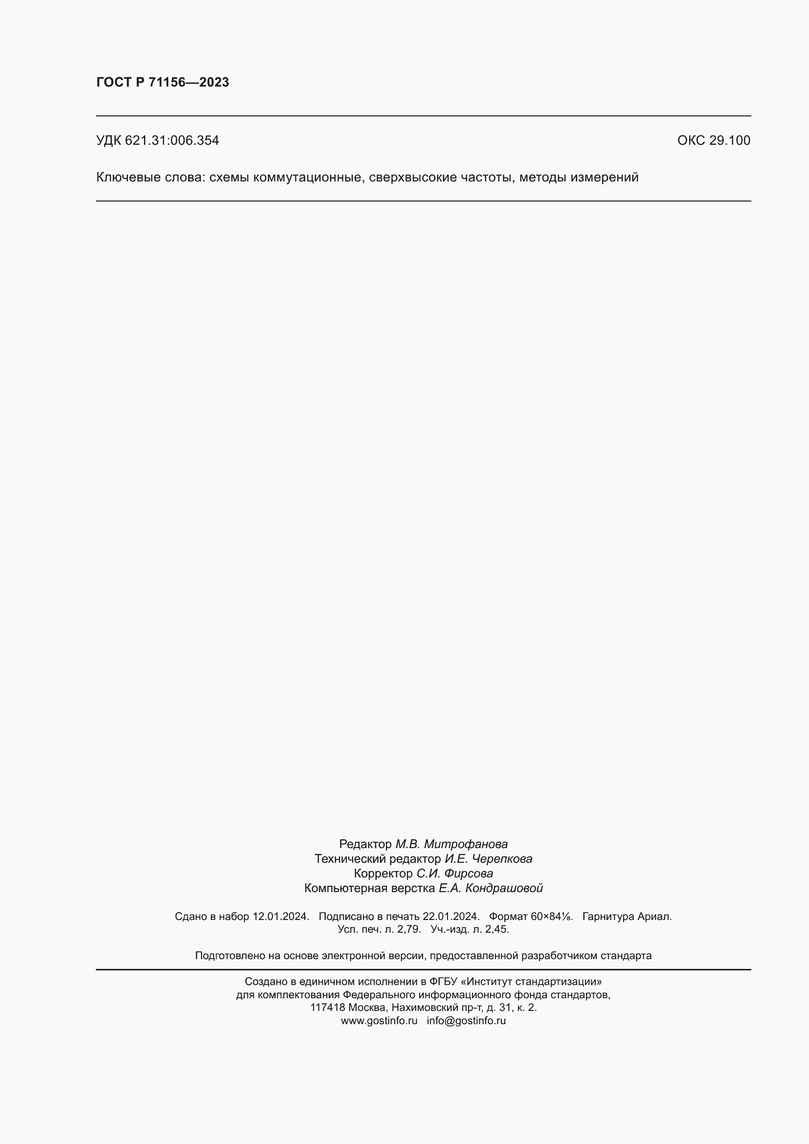 Страница 24 ГОСТ Р 71156-2023