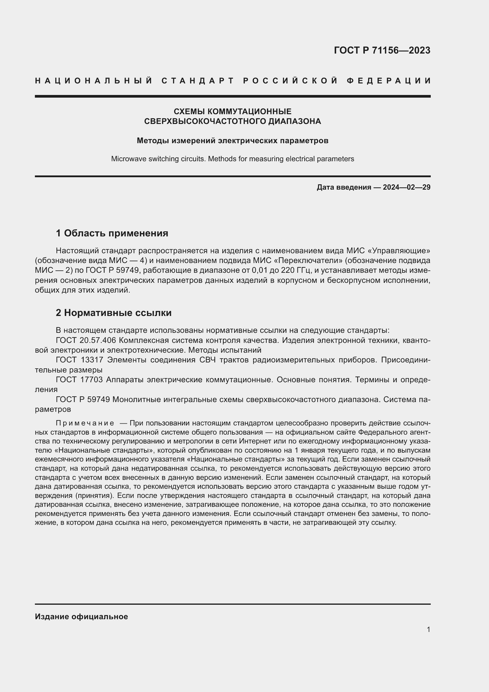 Страница 5 ГОСТ Р 71156-2023