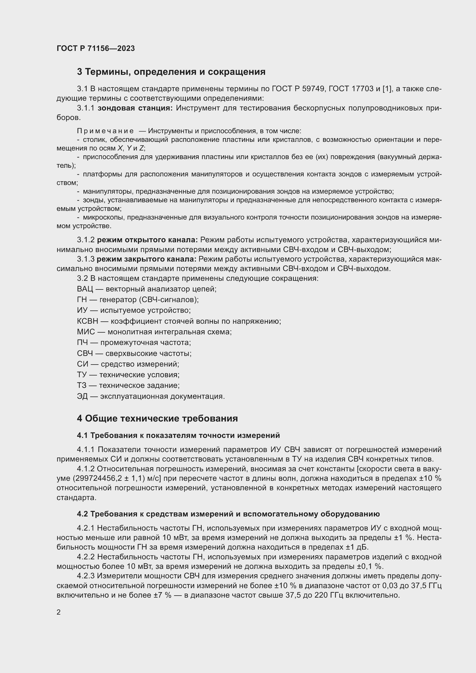 Страница 6 ГОСТ Р 71156-2023