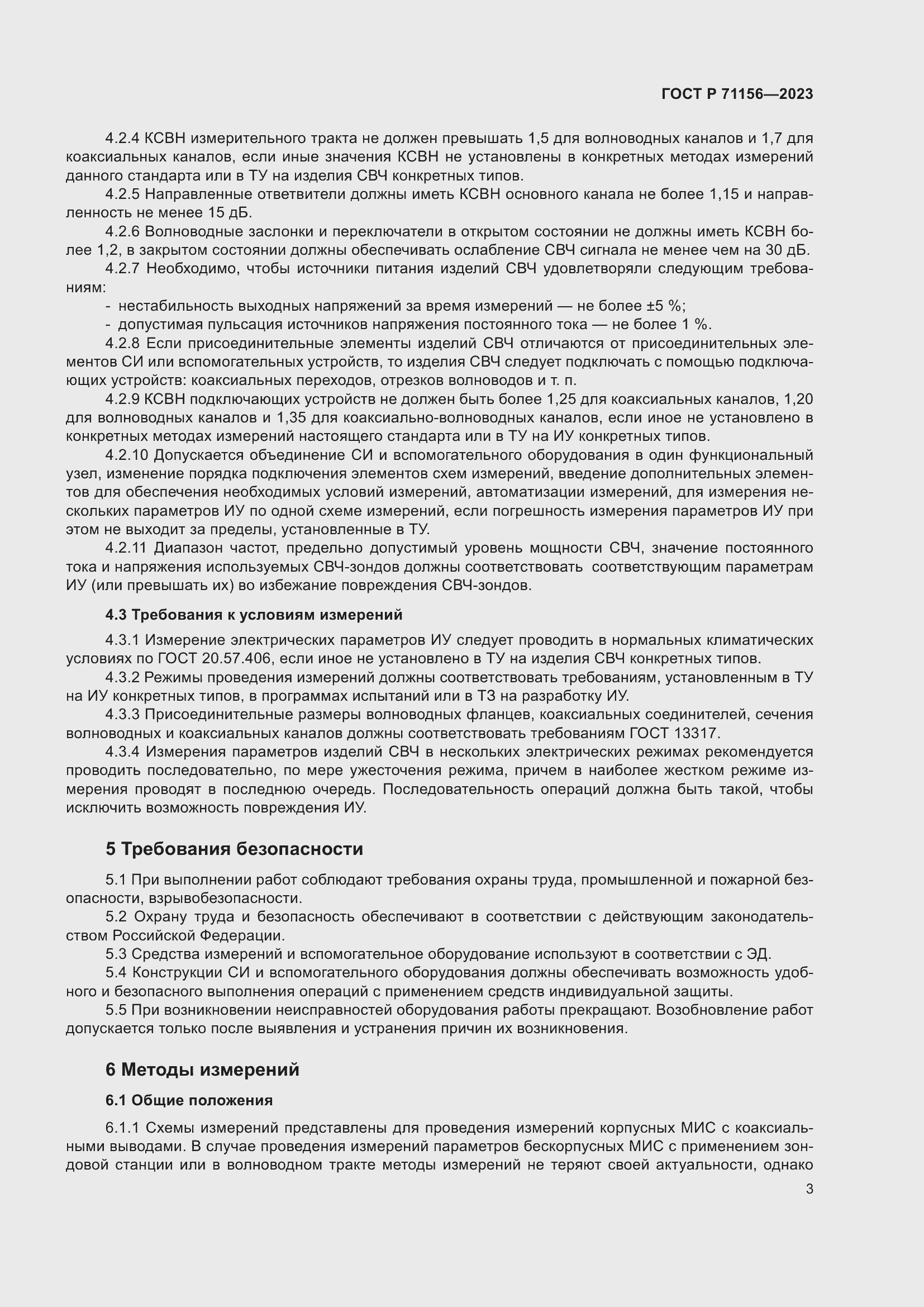 Страница 7 ГОСТ Р 71156-2023