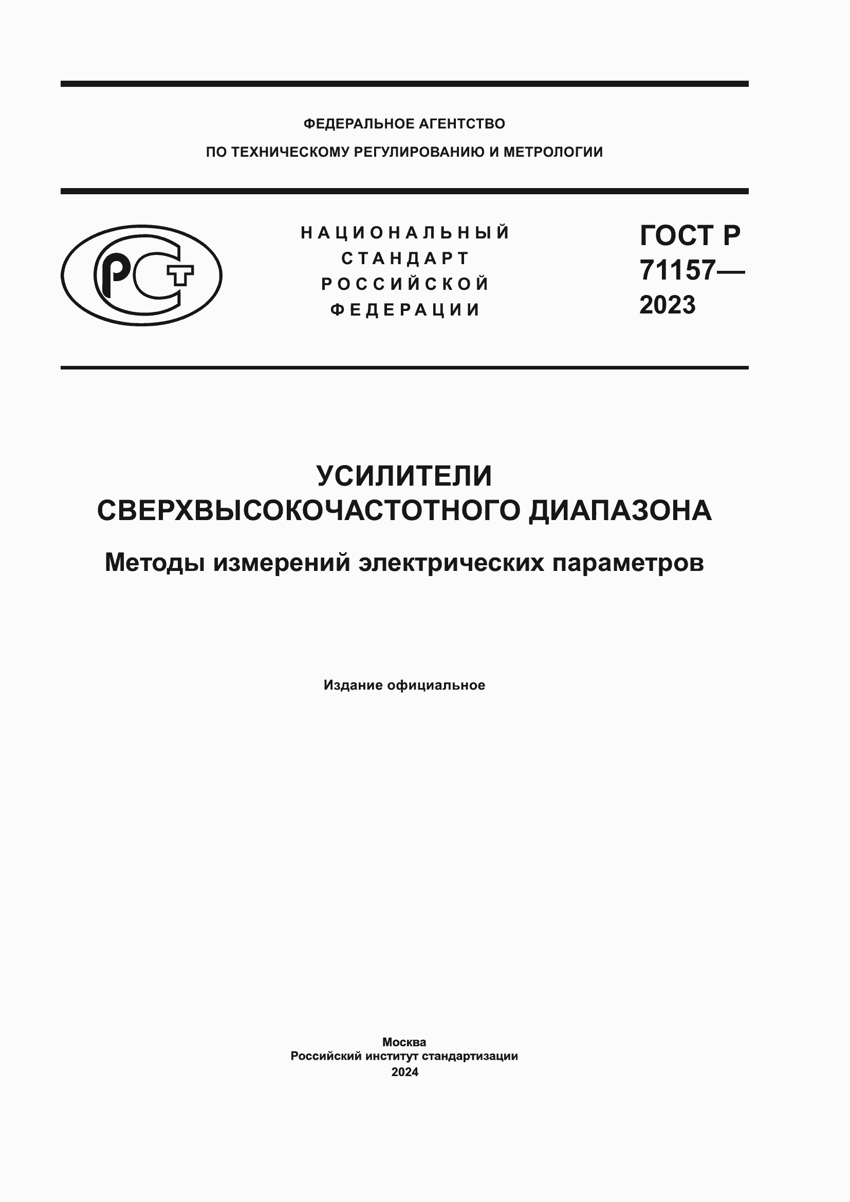 Страница 1 ГОСТ Р 71157-2023