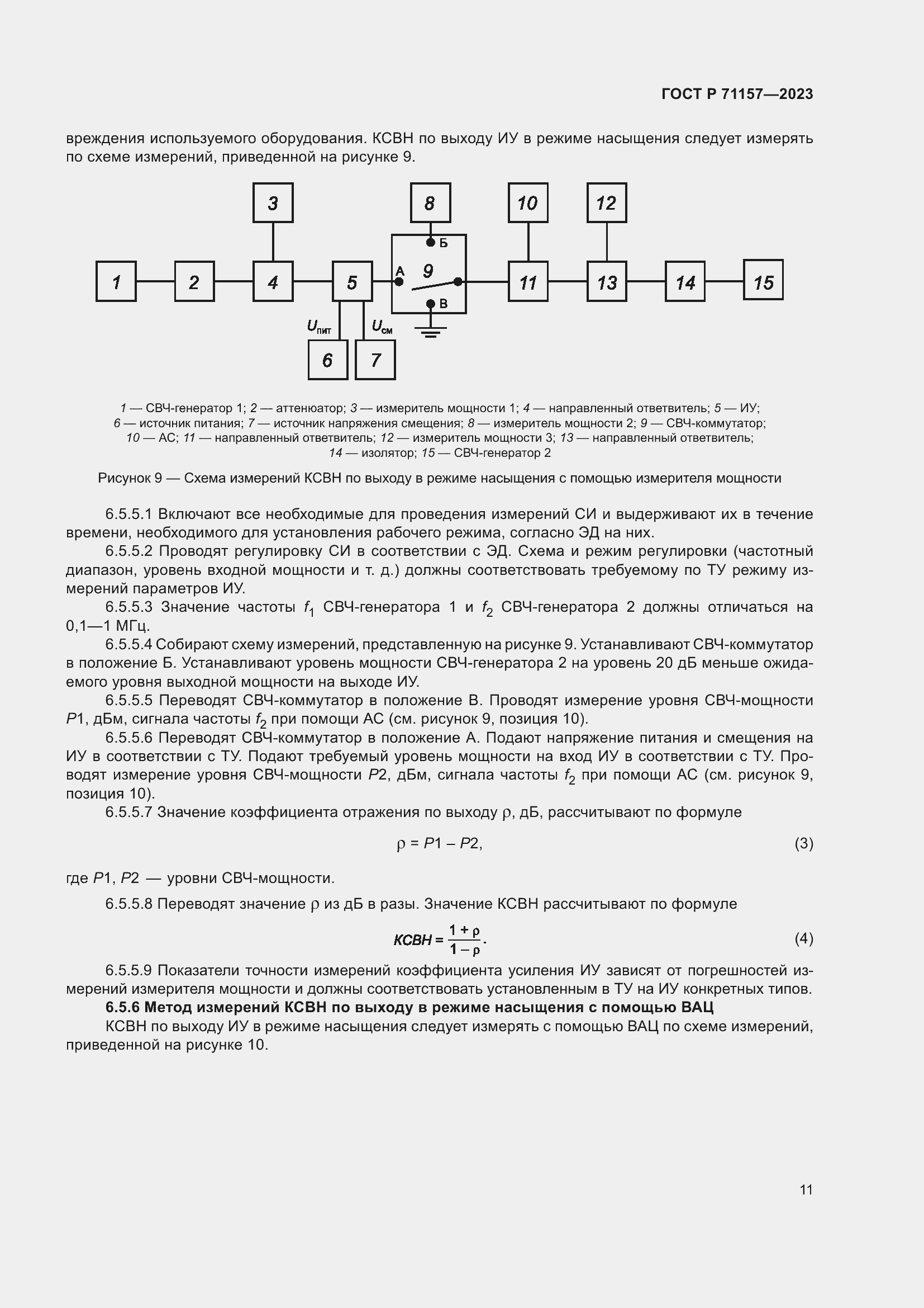 Страница 15 ГОСТ Р 71157-2023