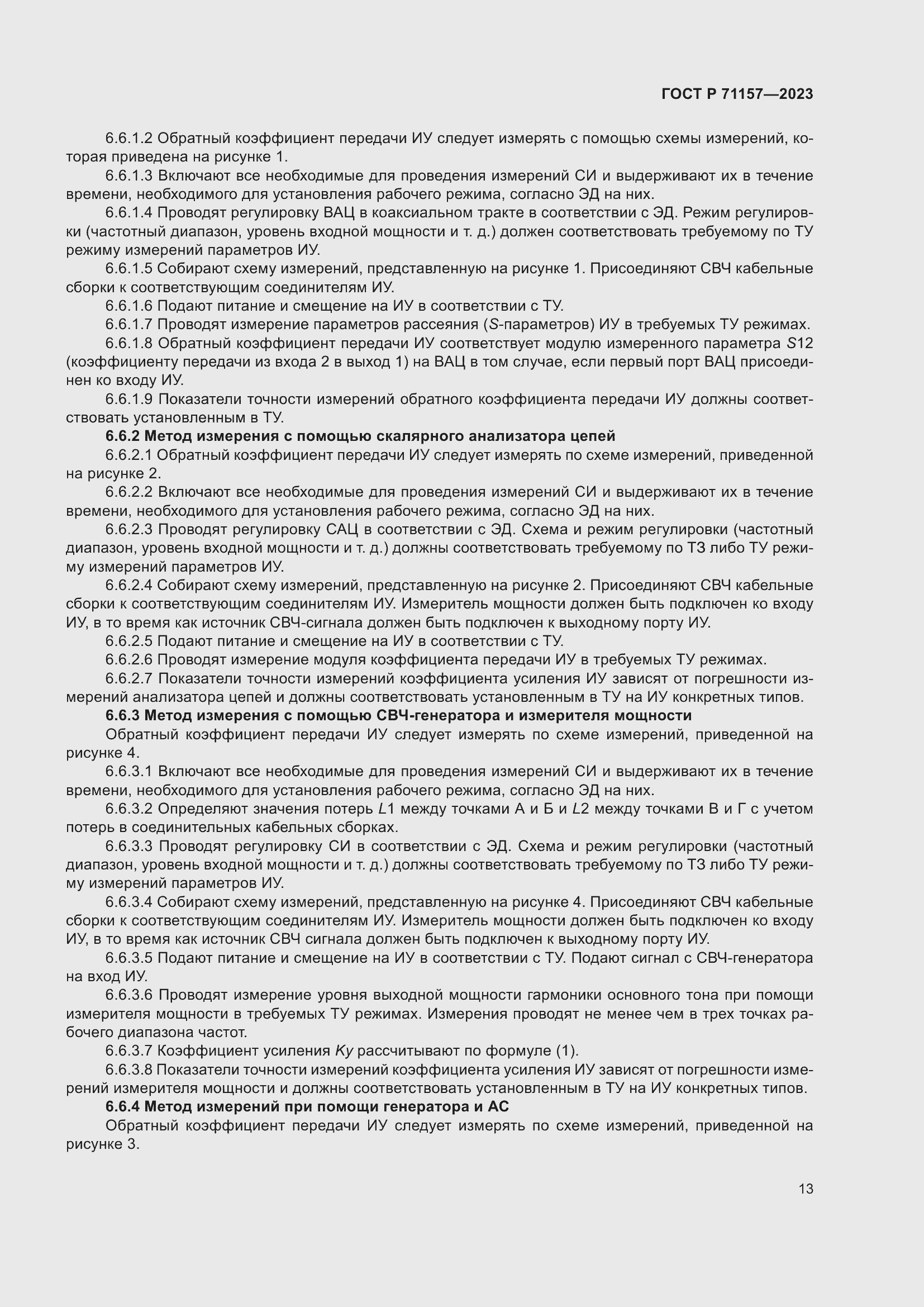 Страница 17 ГОСТ Р 71157-2023