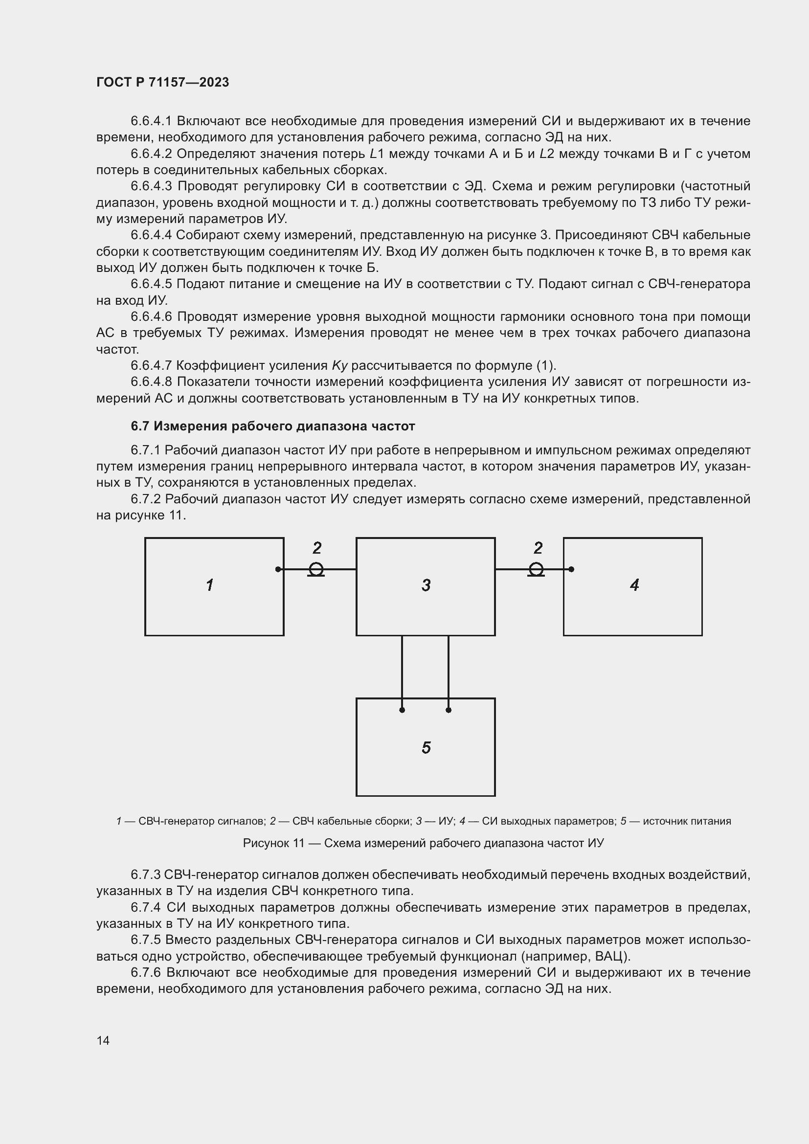 Страница 18 ГОСТ Р 71157-2023