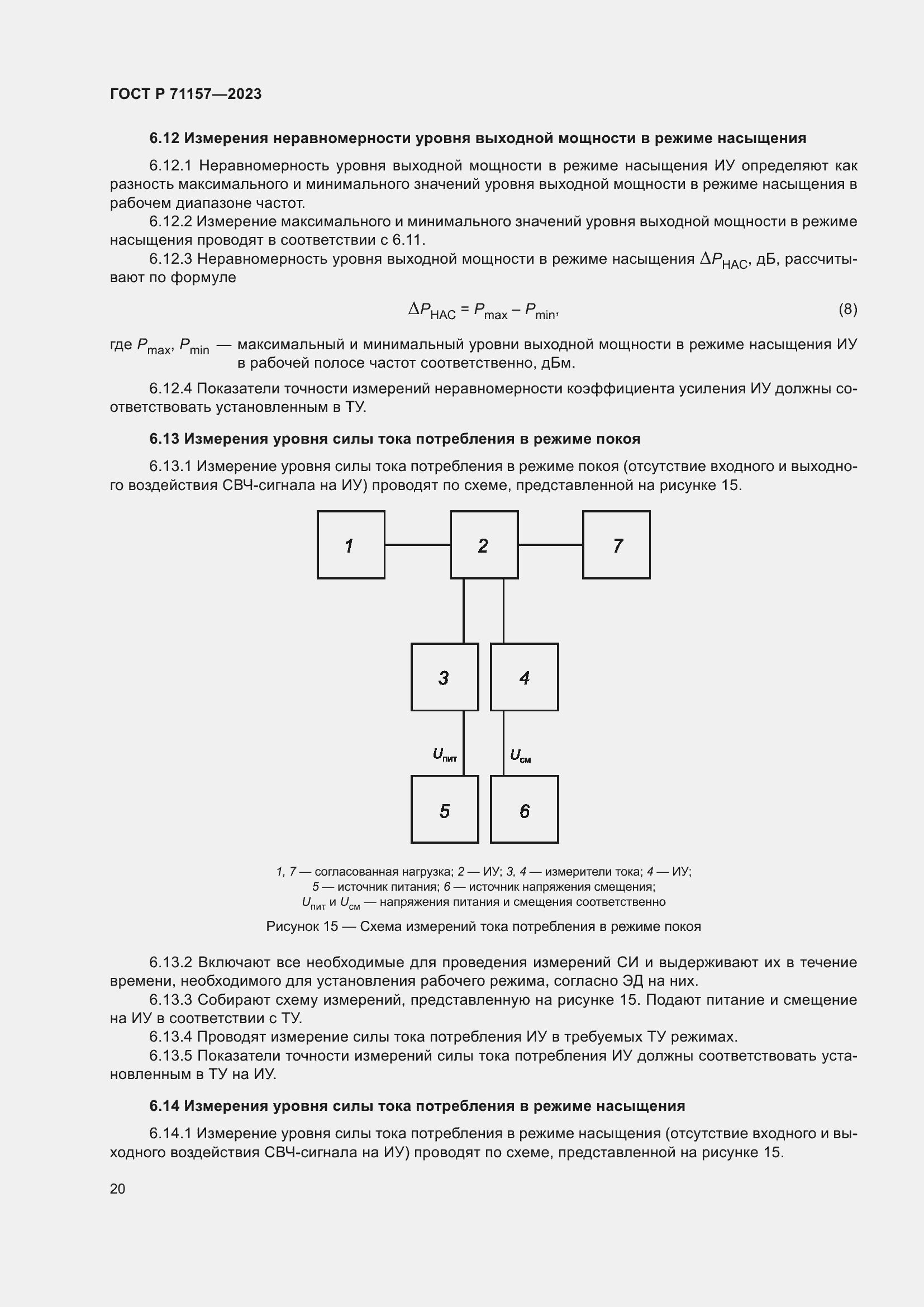 Страница 24 ГОСТ Р 71157-2023