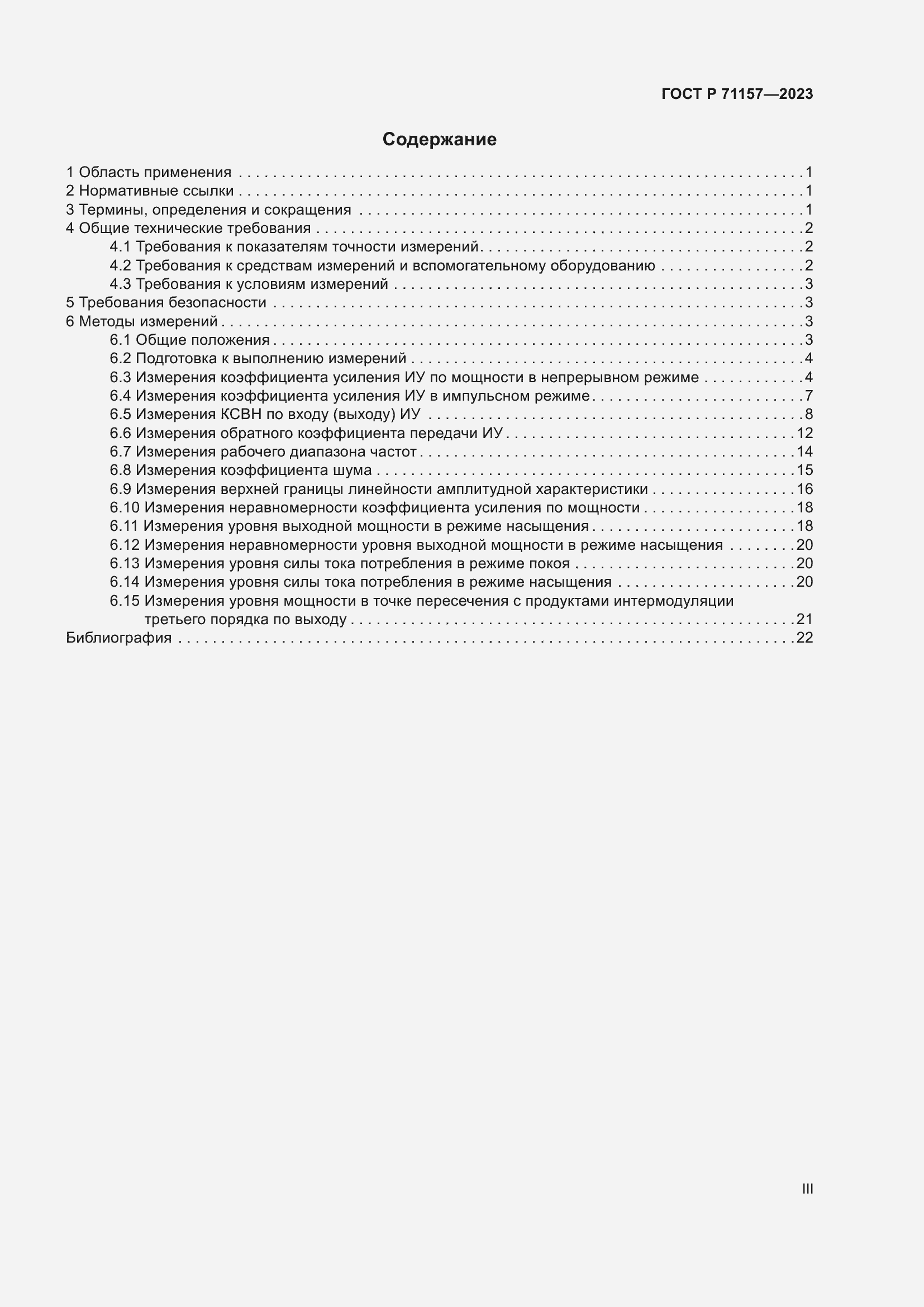 Страница 3 ГОСТ Р 71157-2023