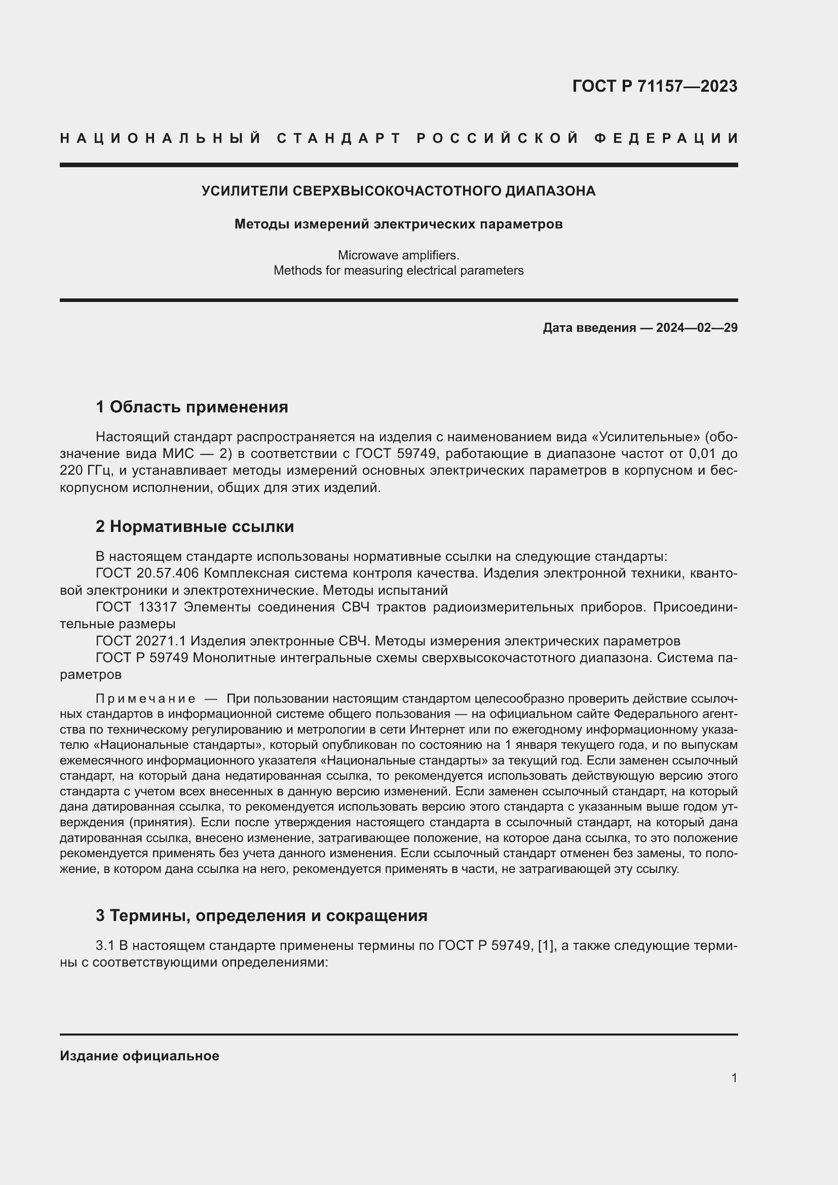 Страница 5 ГОСТ Р 71157-2023