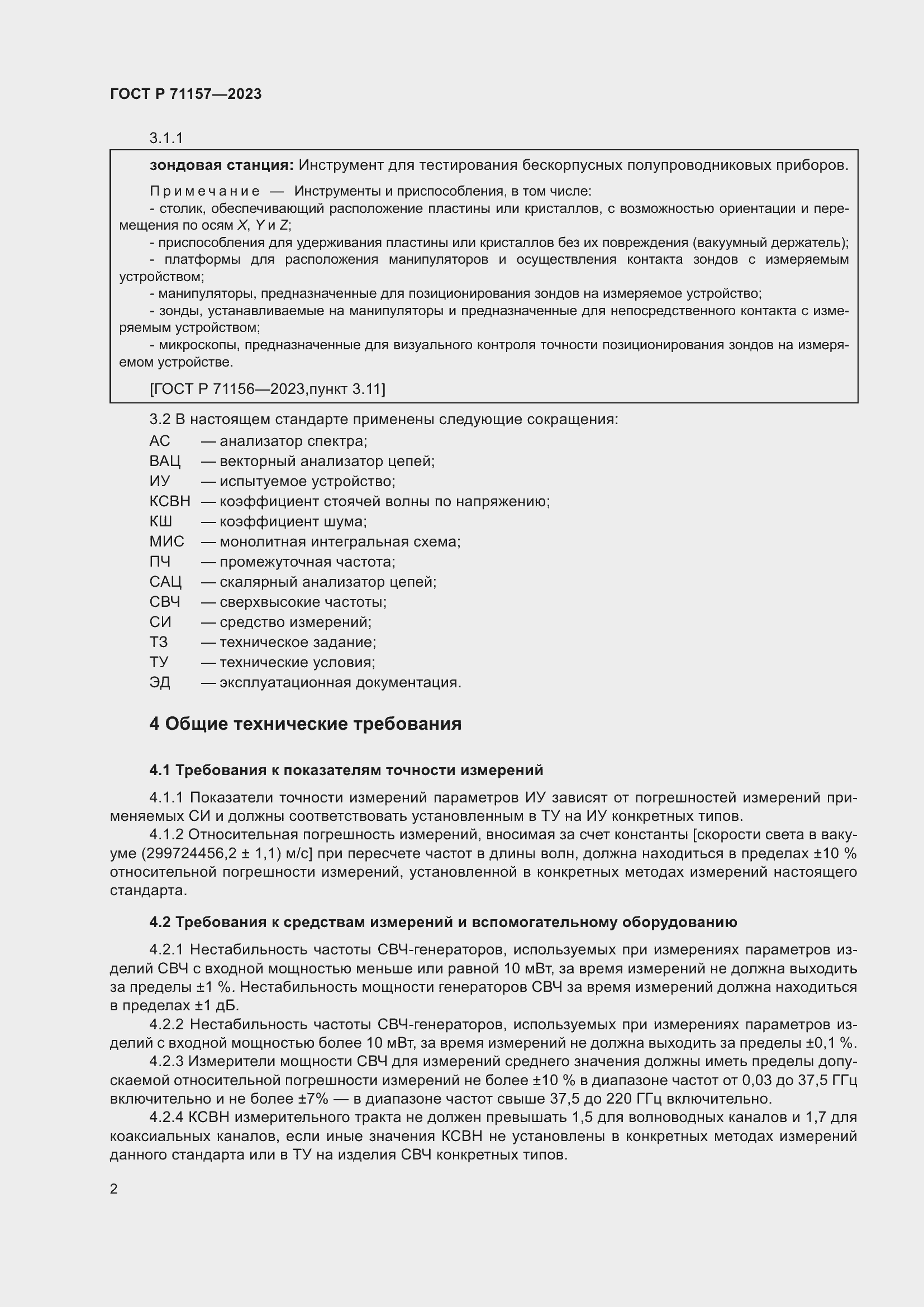 Страница 6 ГОСТ Р 71157-2023