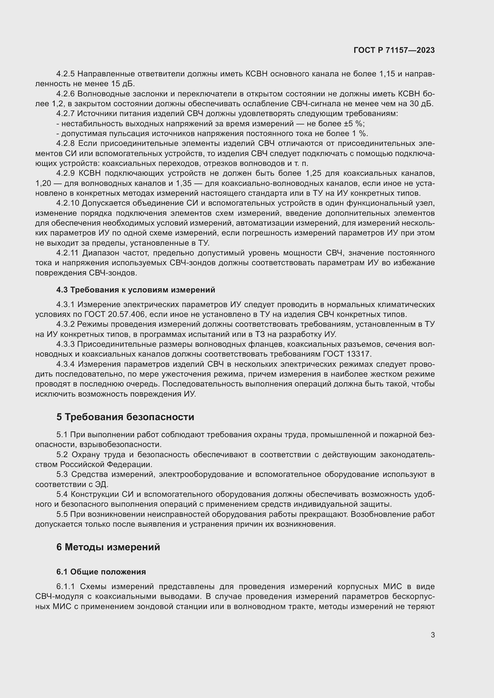 Страница 7 ГОСТ Р 71157-2023