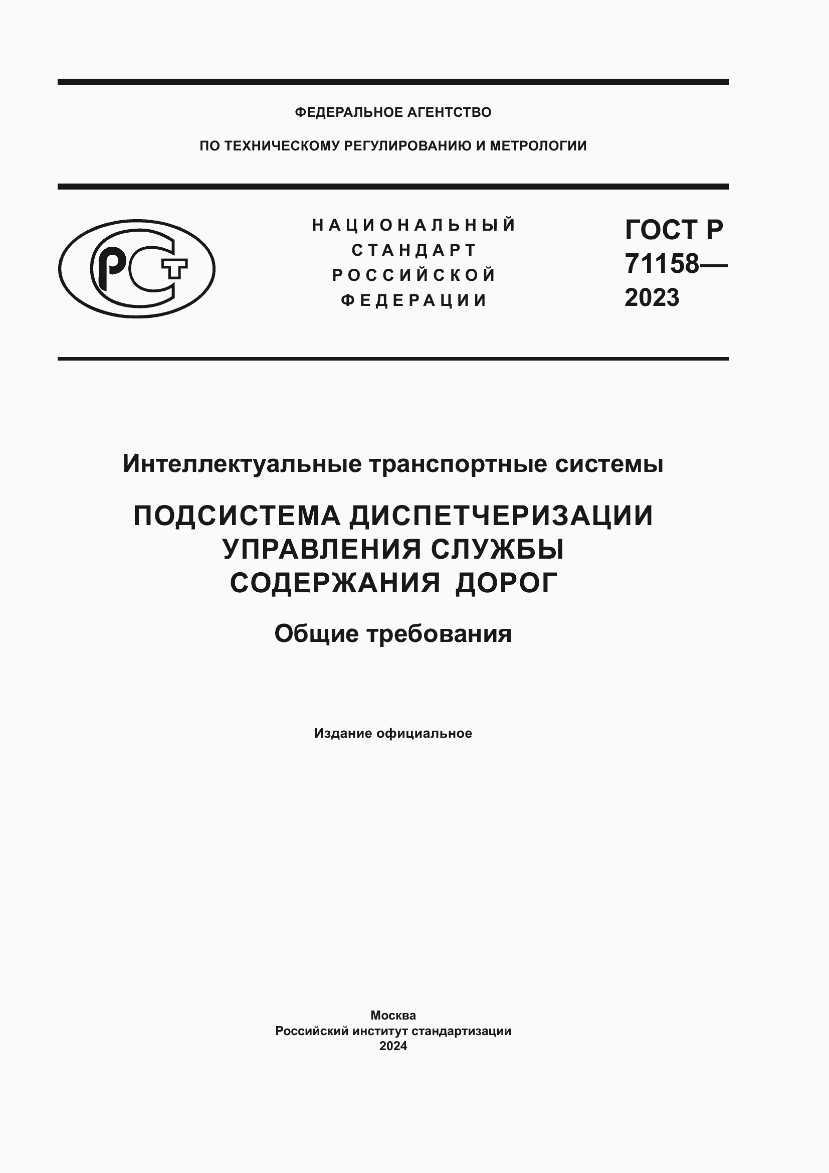 Страница 1 ГОСТ Р 71158-2023