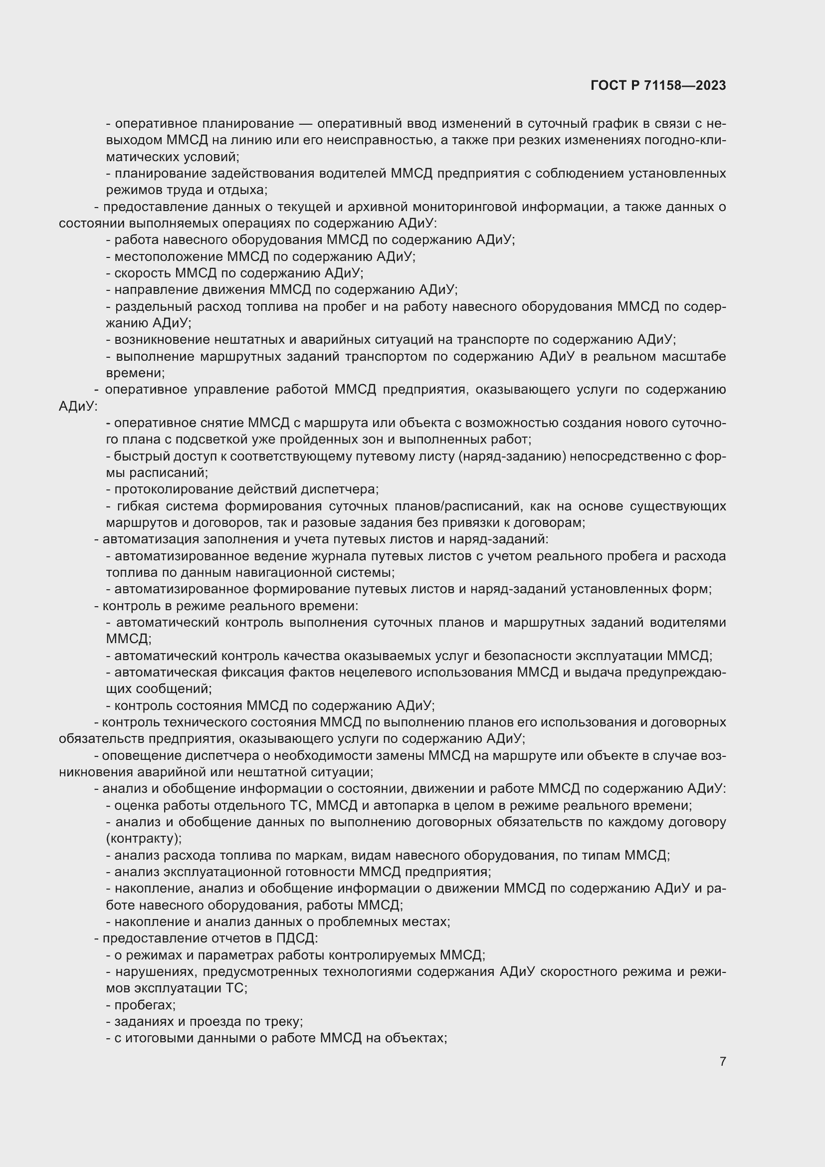 Страница 11 ГОСТ Р 71158-2023