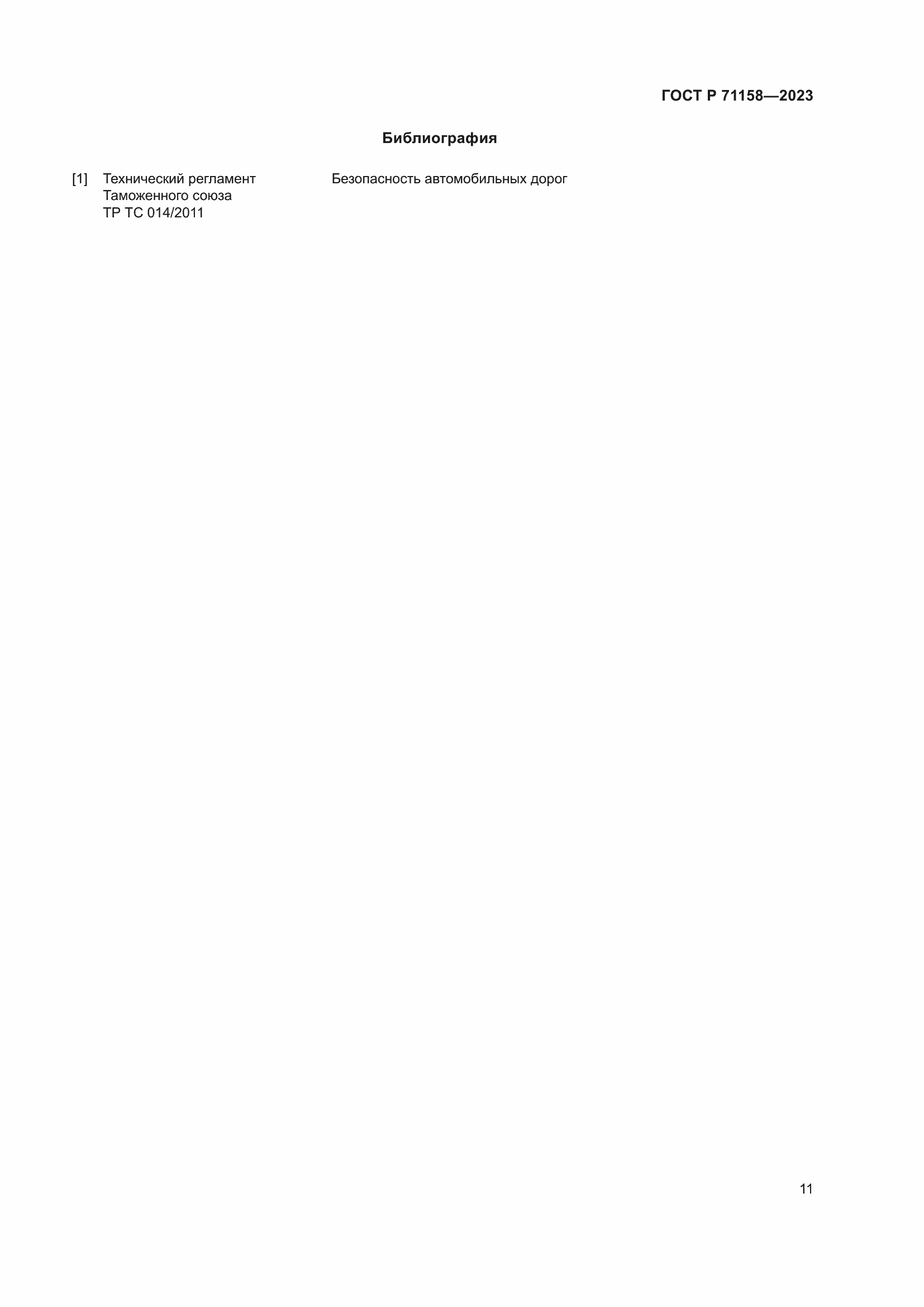 Страница 15 ГОСТ Р 71158-2023