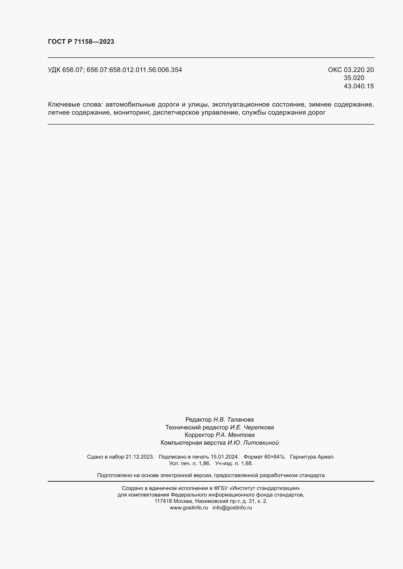 Страница 16 ГОСТ Р 71158-2023