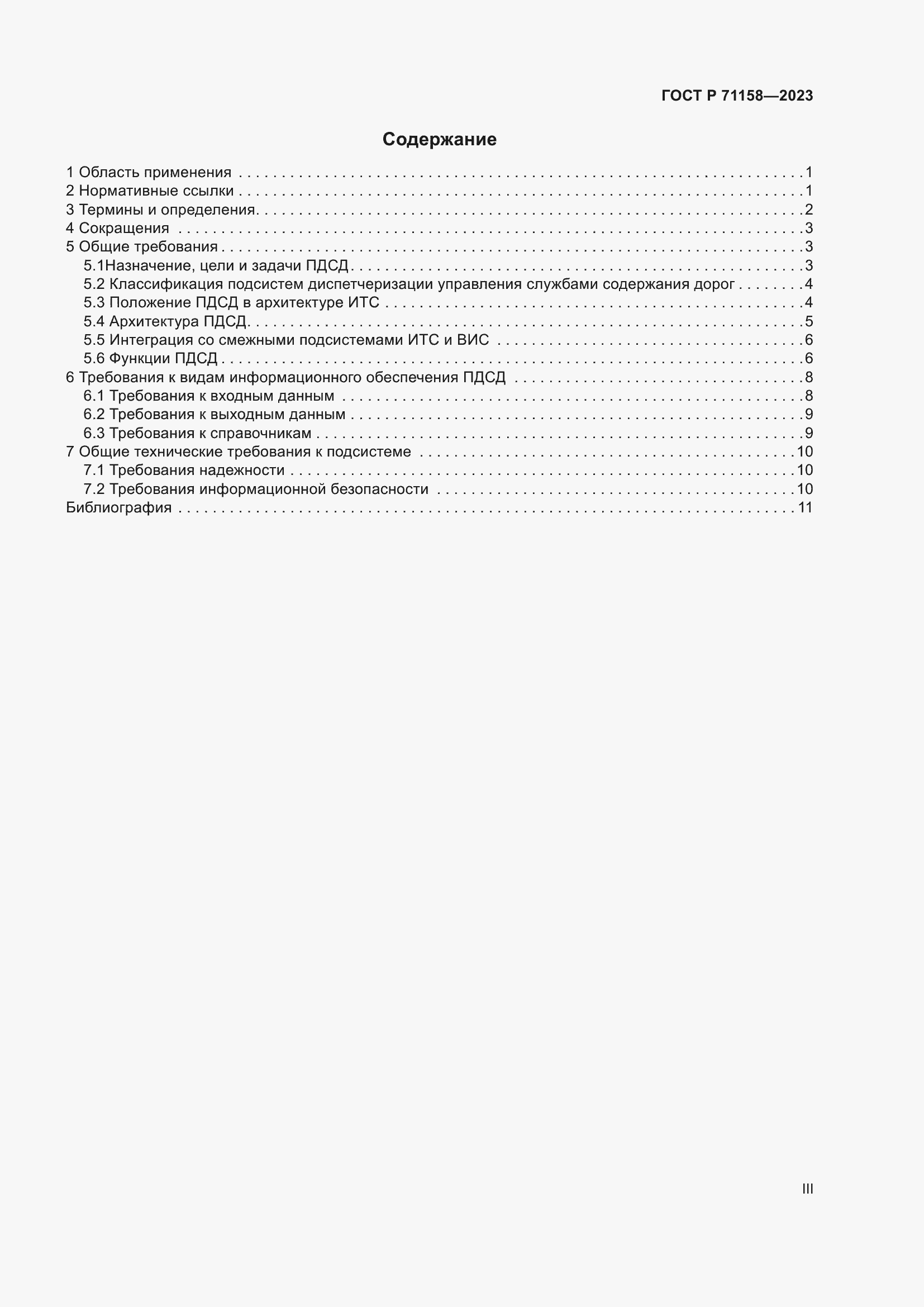 Страница 3 ГОСТ Р 71158-2023