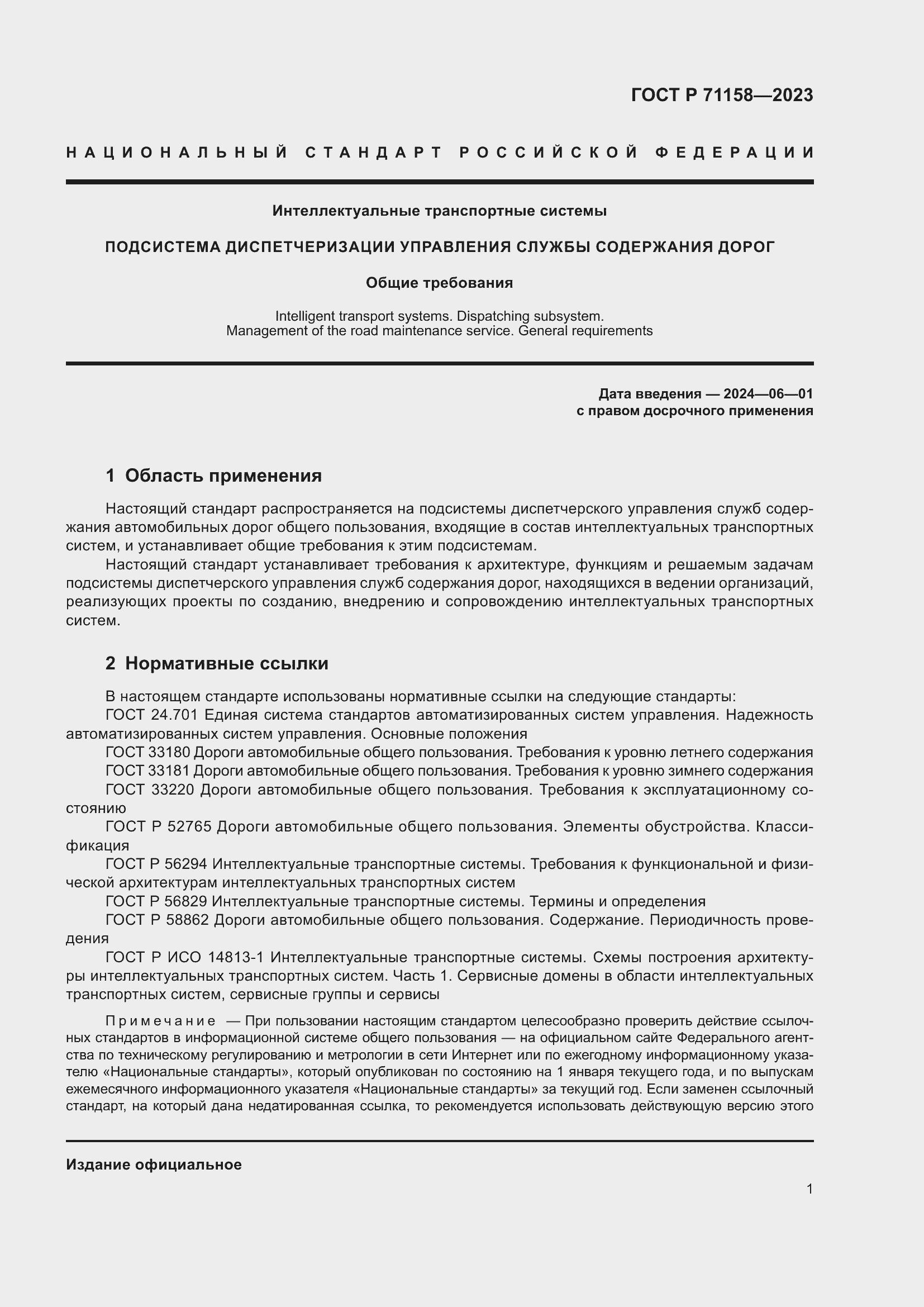 Страница 5 ГОСТ Р 71158-2023