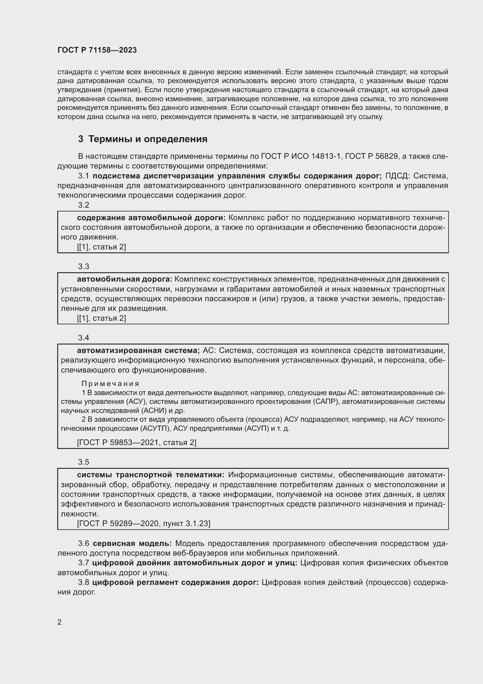 Страница 6 ГОСТ Р 71158-2023