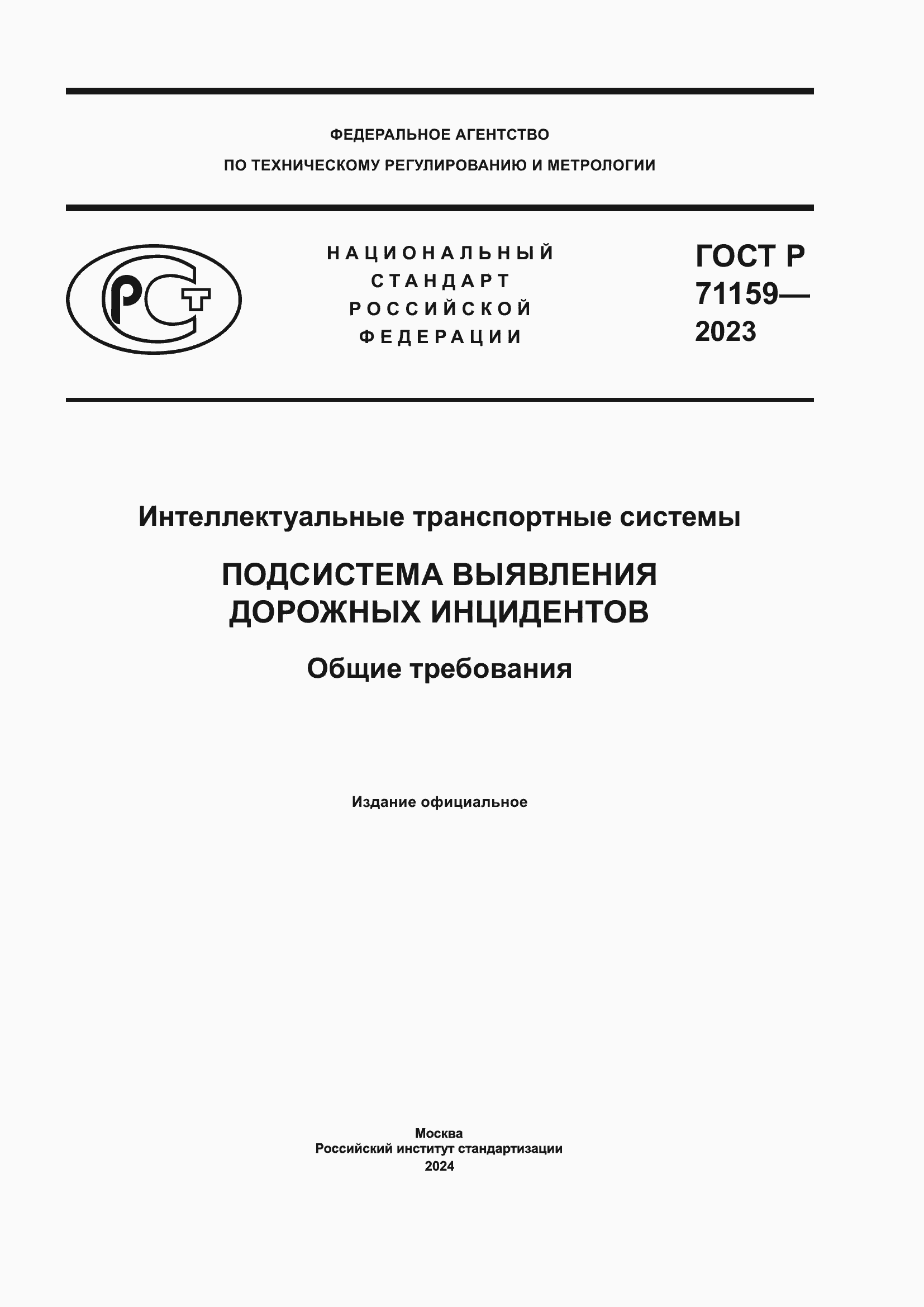Страница 1 ГОСТ Р 71159-2023
