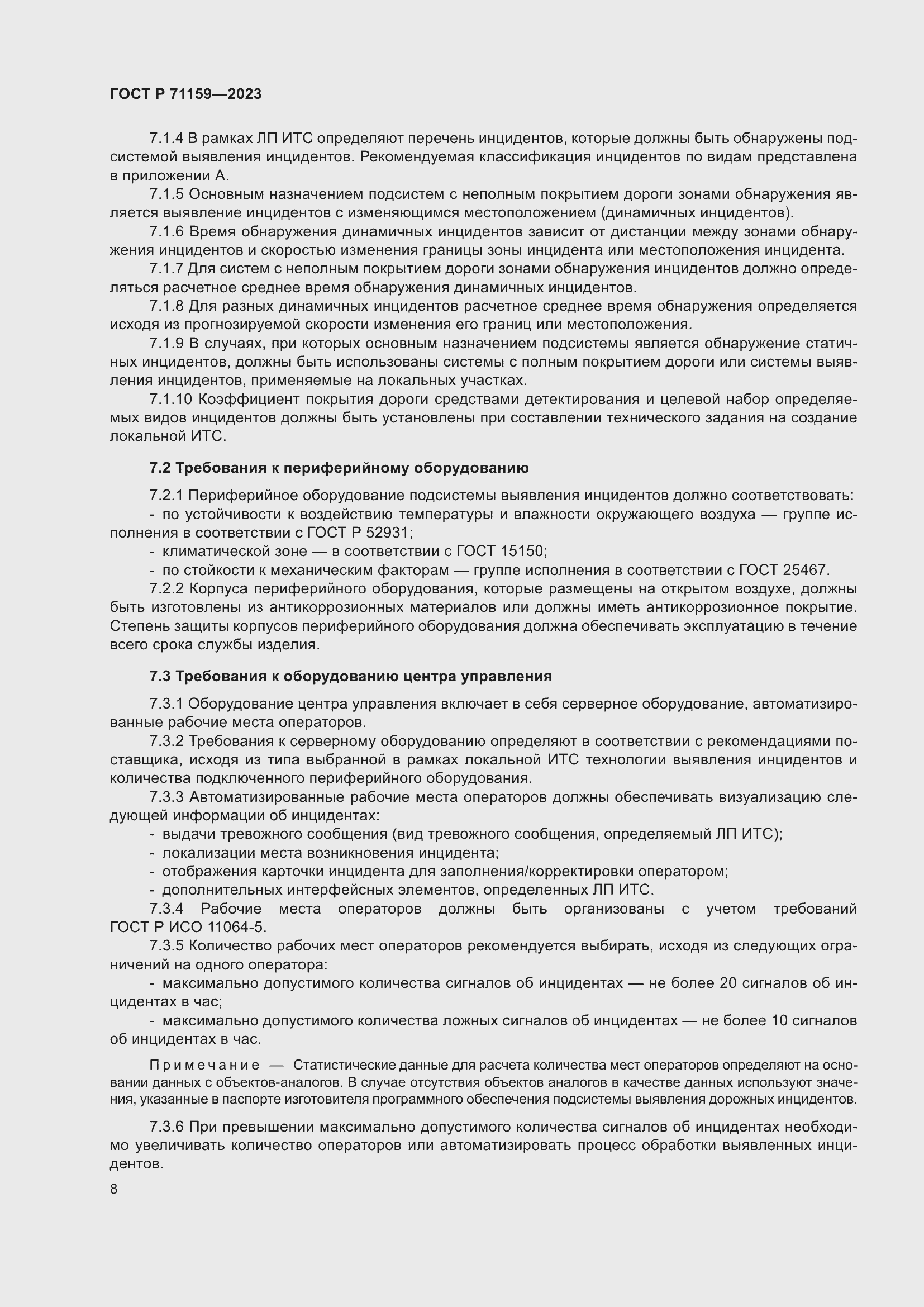 Страница 10 ГОСТ Р 71159-2023