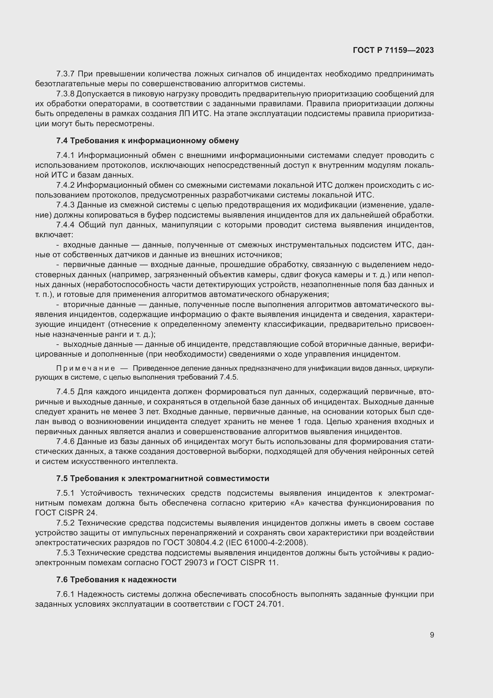 Страница 11 ГОСТ Р 71159-2023