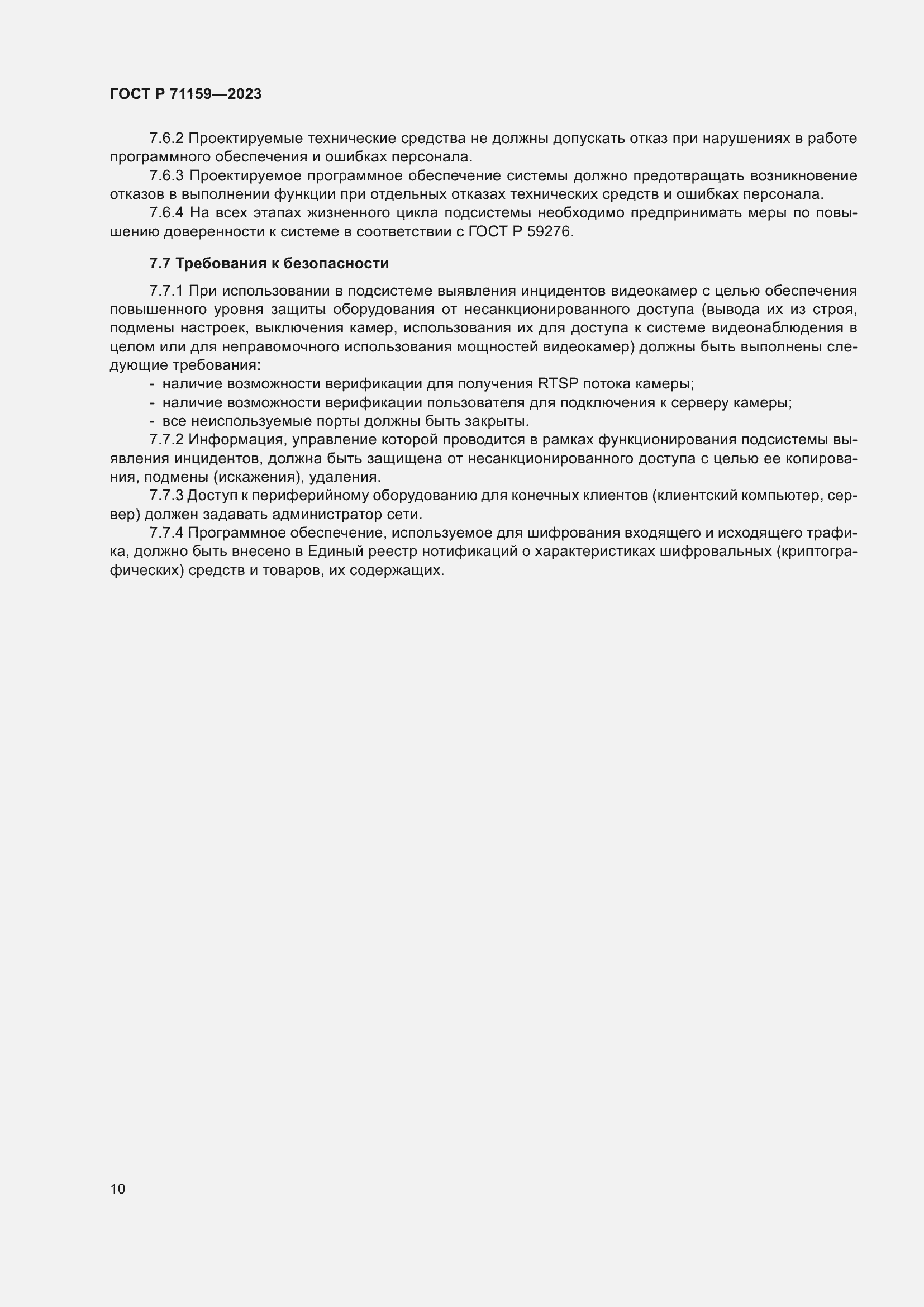 Страница 12 ГОСТ Р 71159-2023