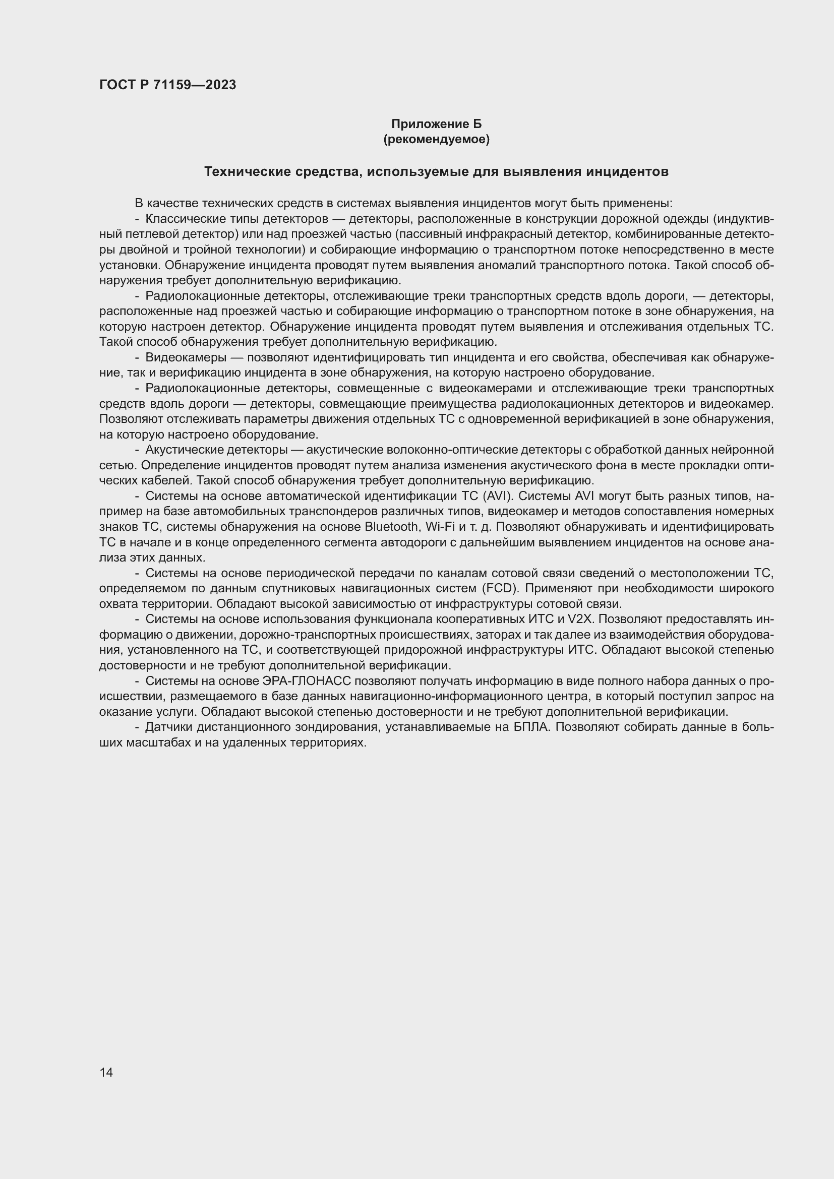 Страница 16 ГОСТ Р 71159-2023