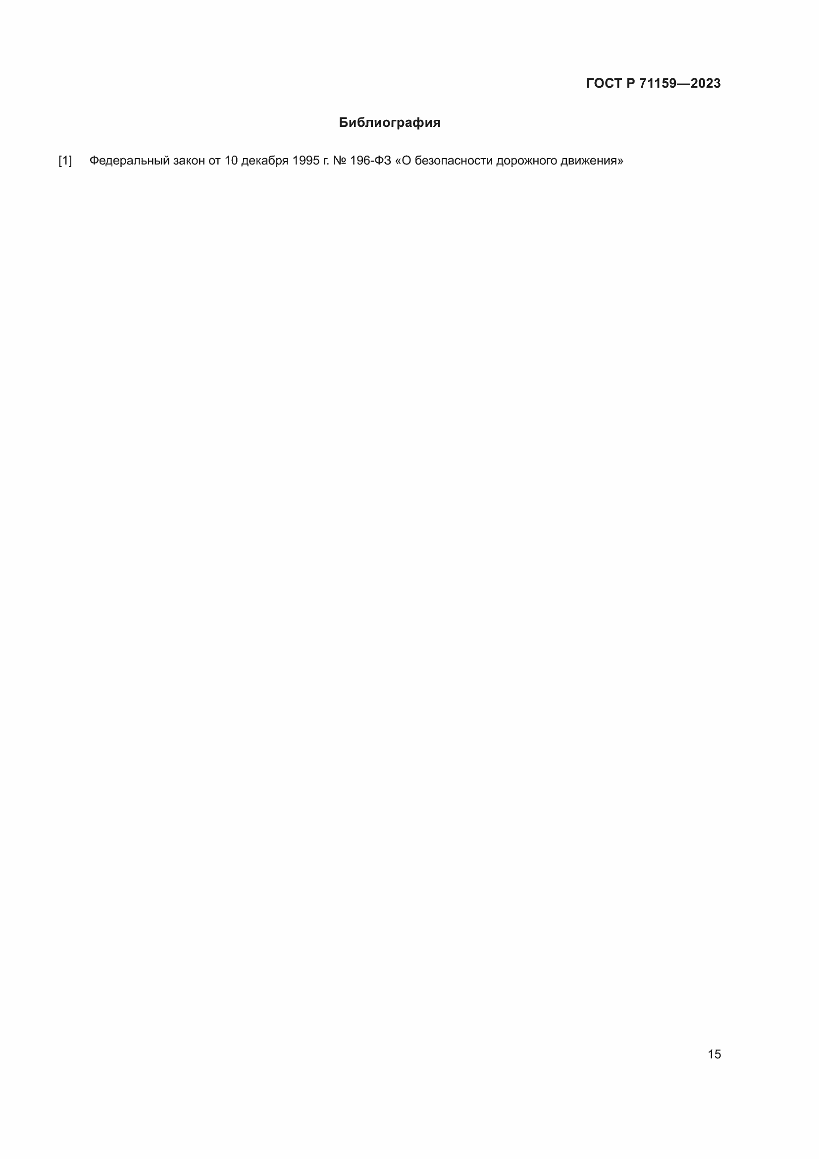 Страница 17 ГОСТ Р 71159-2023
