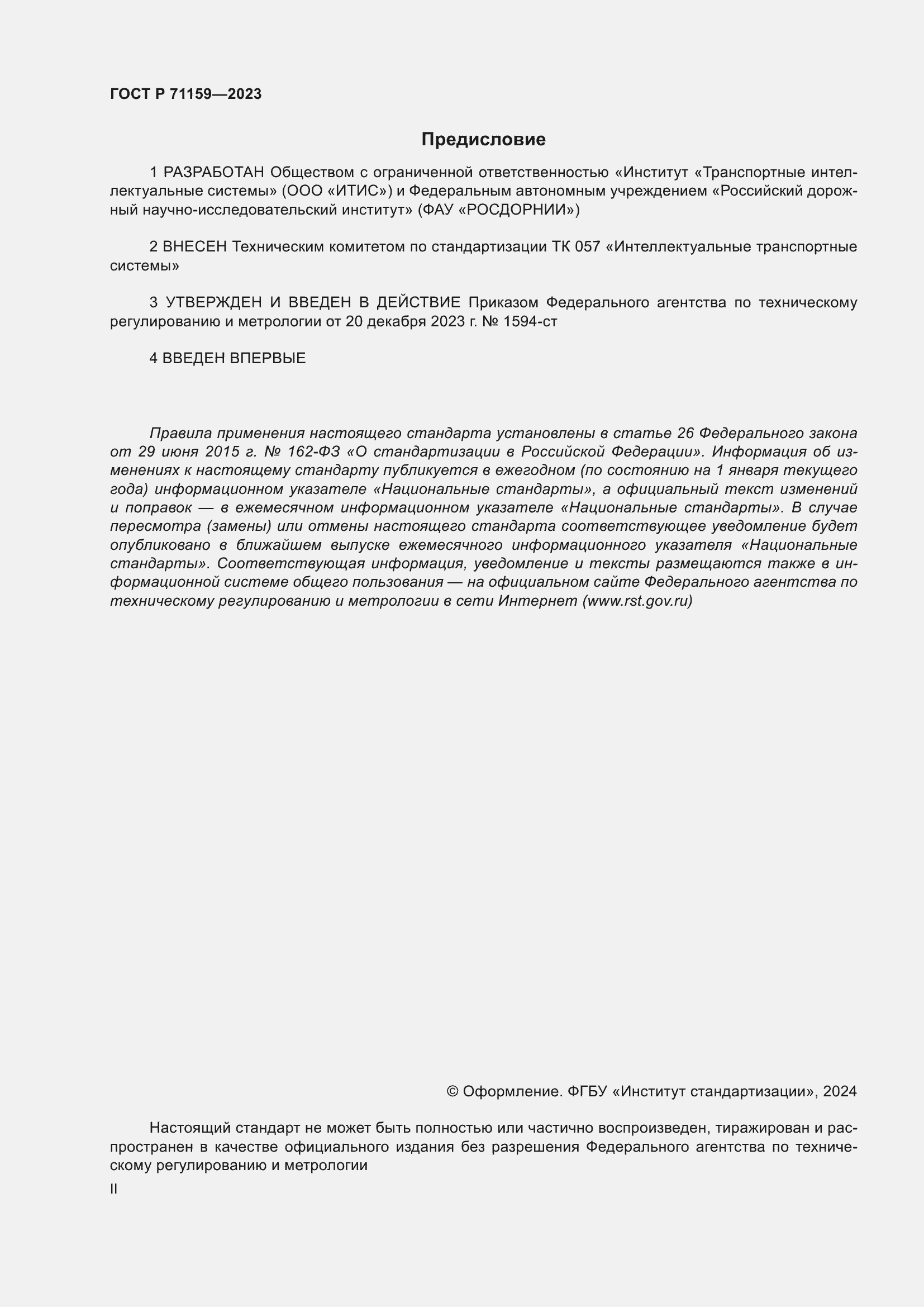 Страница 2 ГОСТ Р 71159-2023
