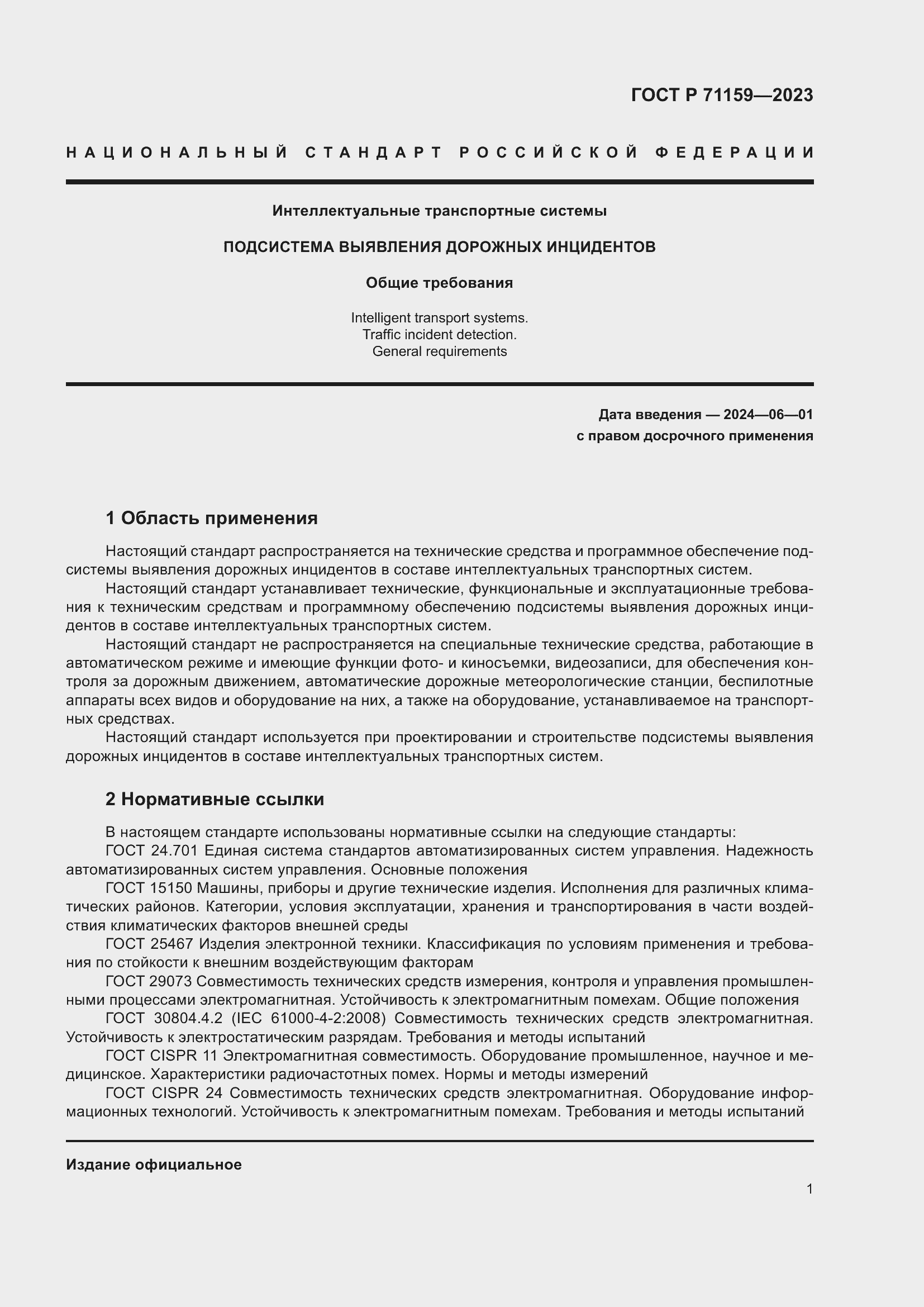 Страница 3 ГОСТ Р 71159-2023