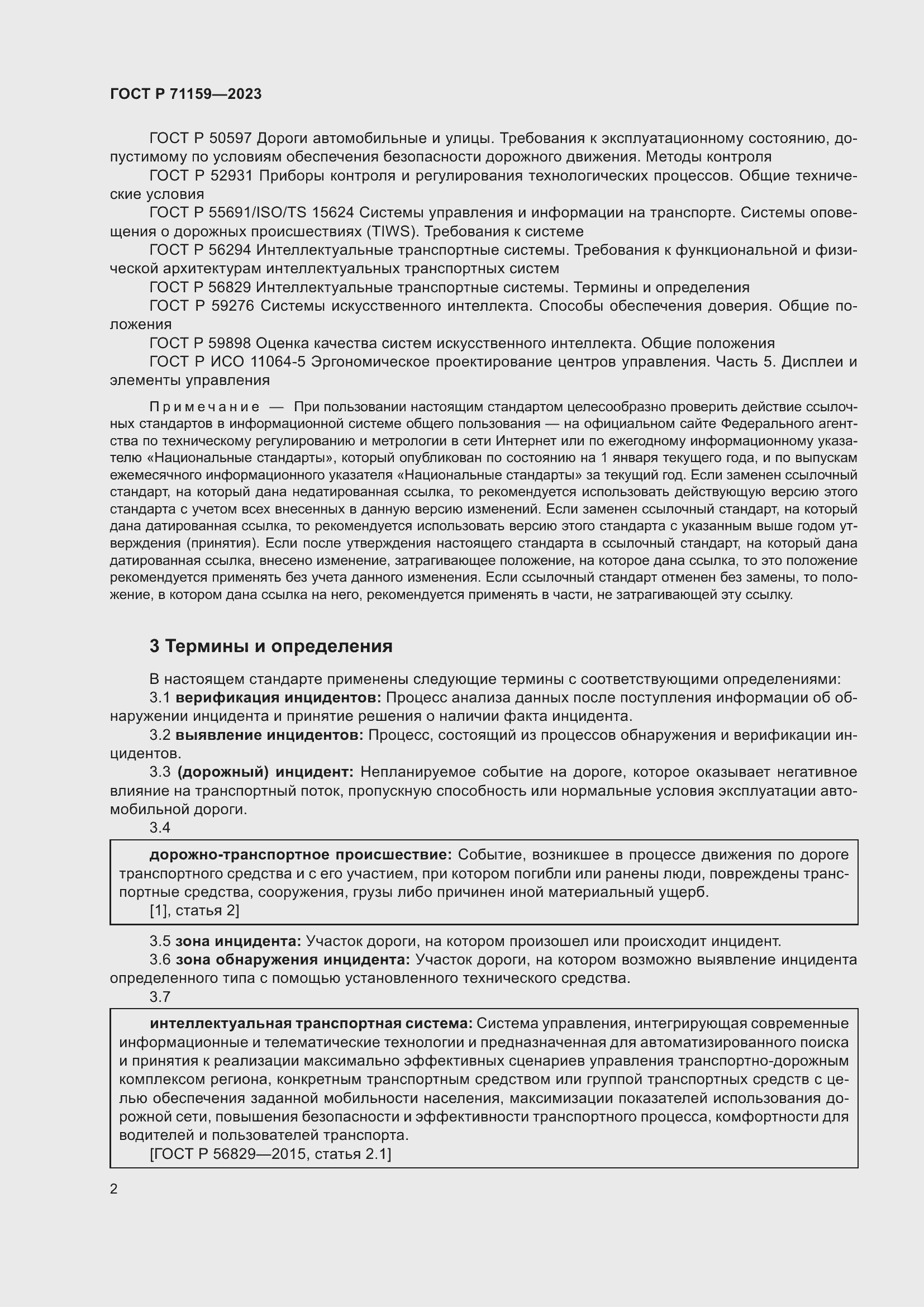 Страница 4 ГОСТ Р 71159-2023