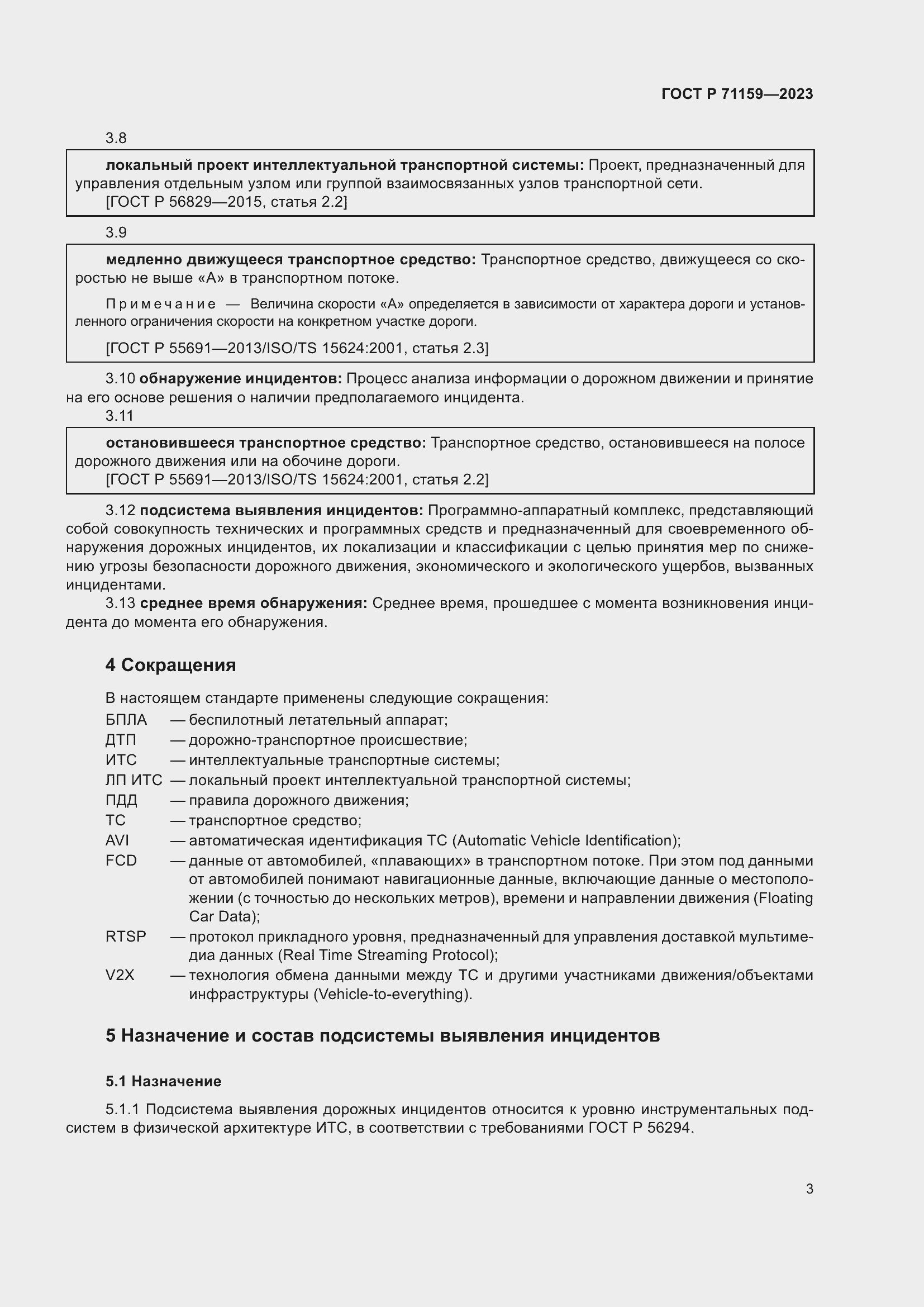 Страница 5 ГОСТ Р 71159-2023