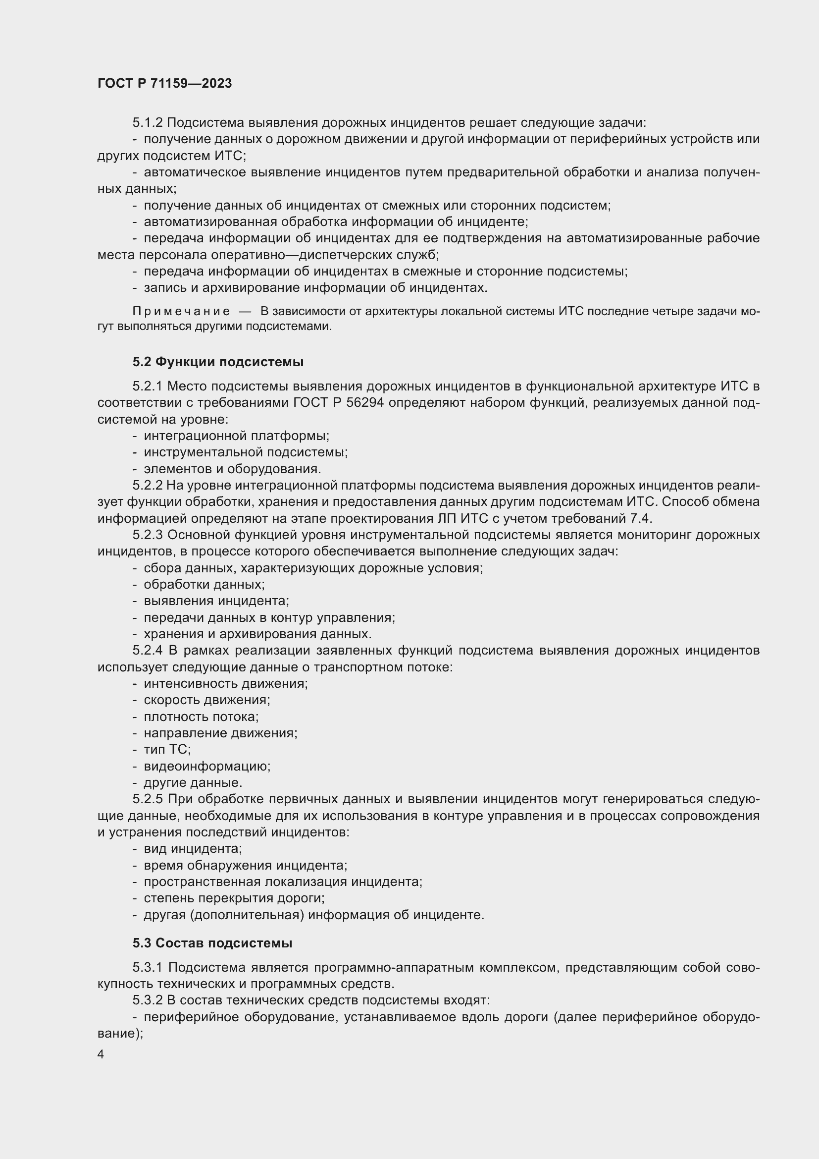 Страница 6 ГОСТ Р 71159-2023