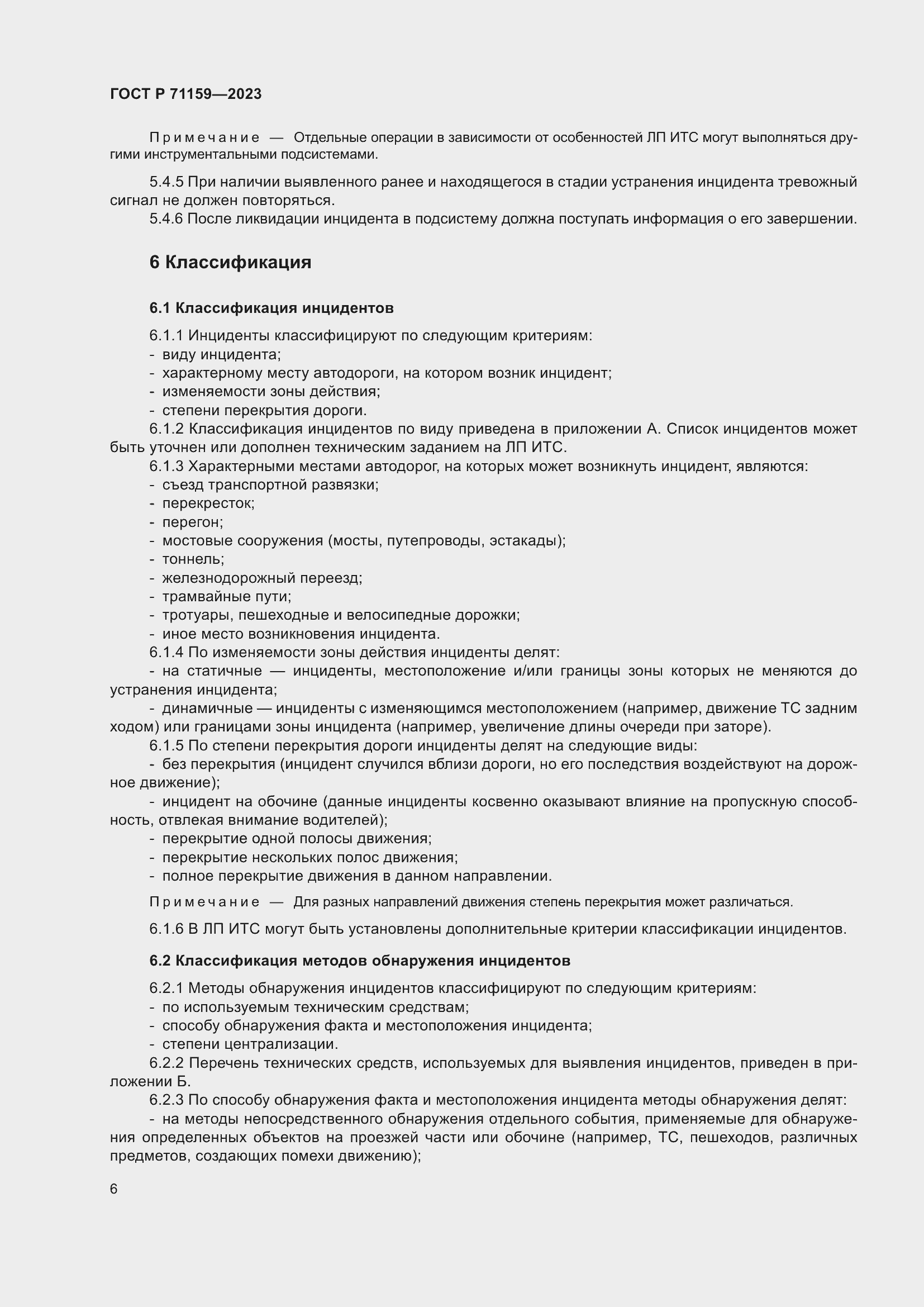 Страница 8 ГОСТ Р 71159-2023