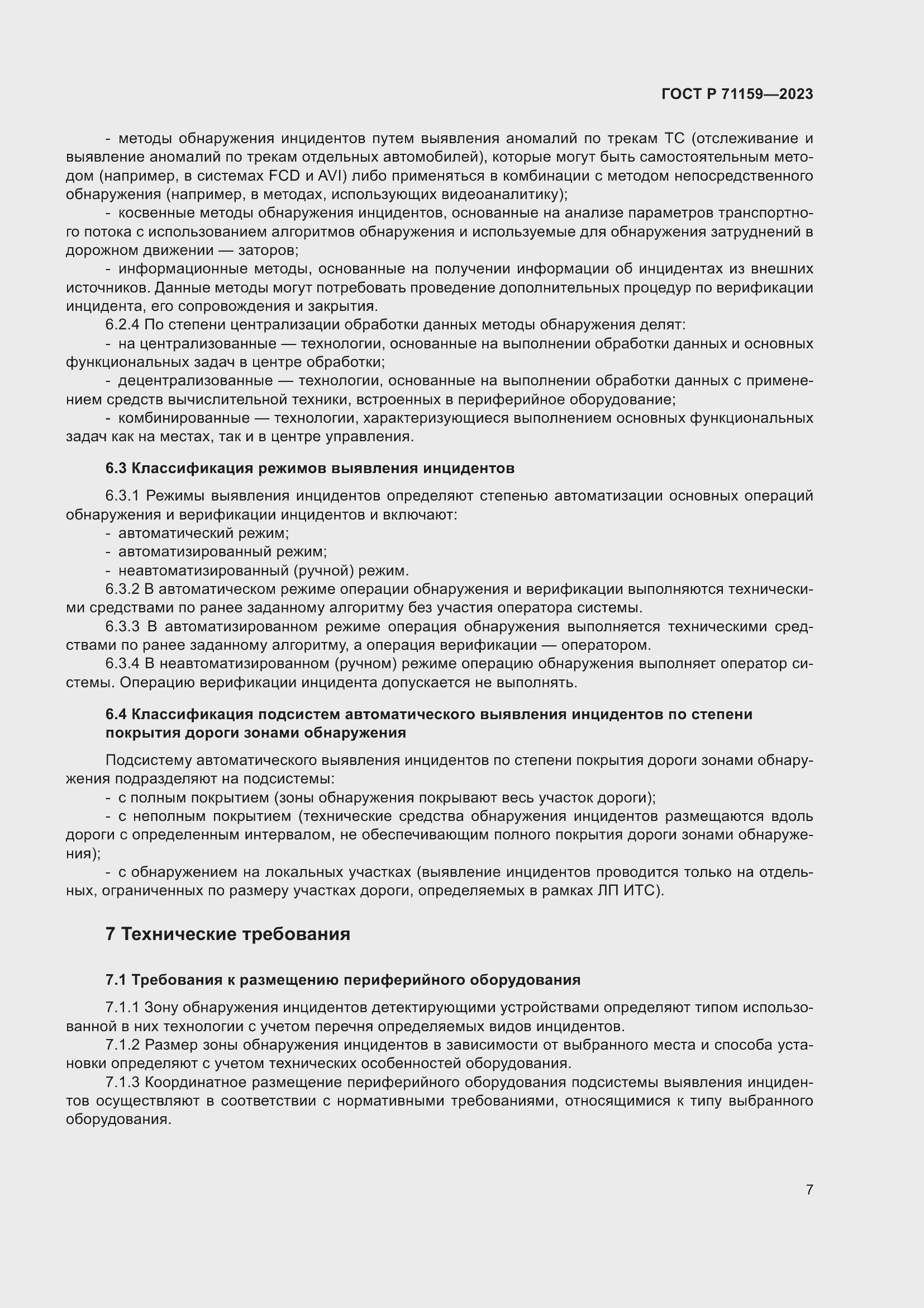 Страница 9 ГОСТ Р 71159-2023