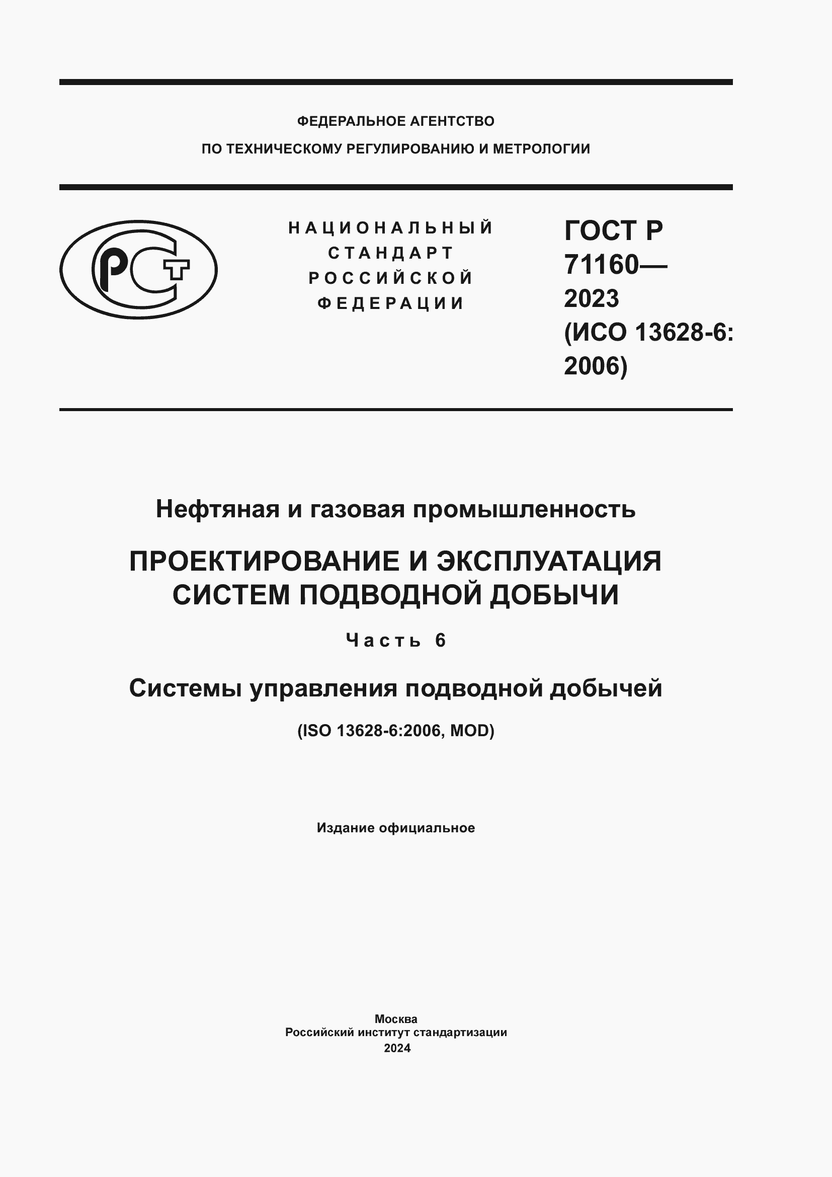Страница 1 ГОСТ Р 71160-2023