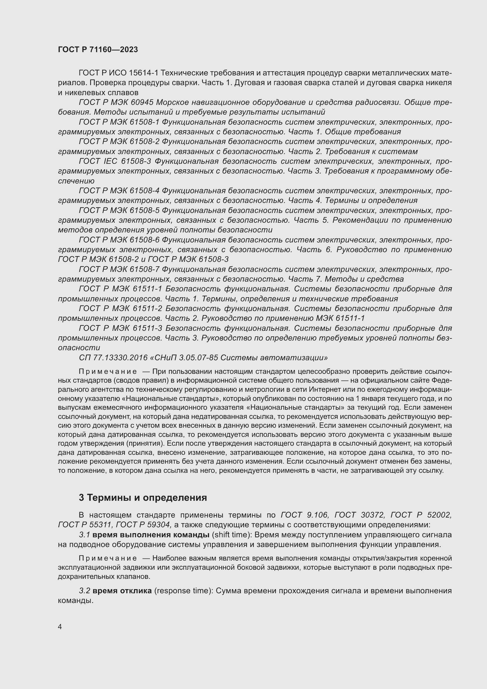 Страница 10 ГОСТ Р 71160-2023