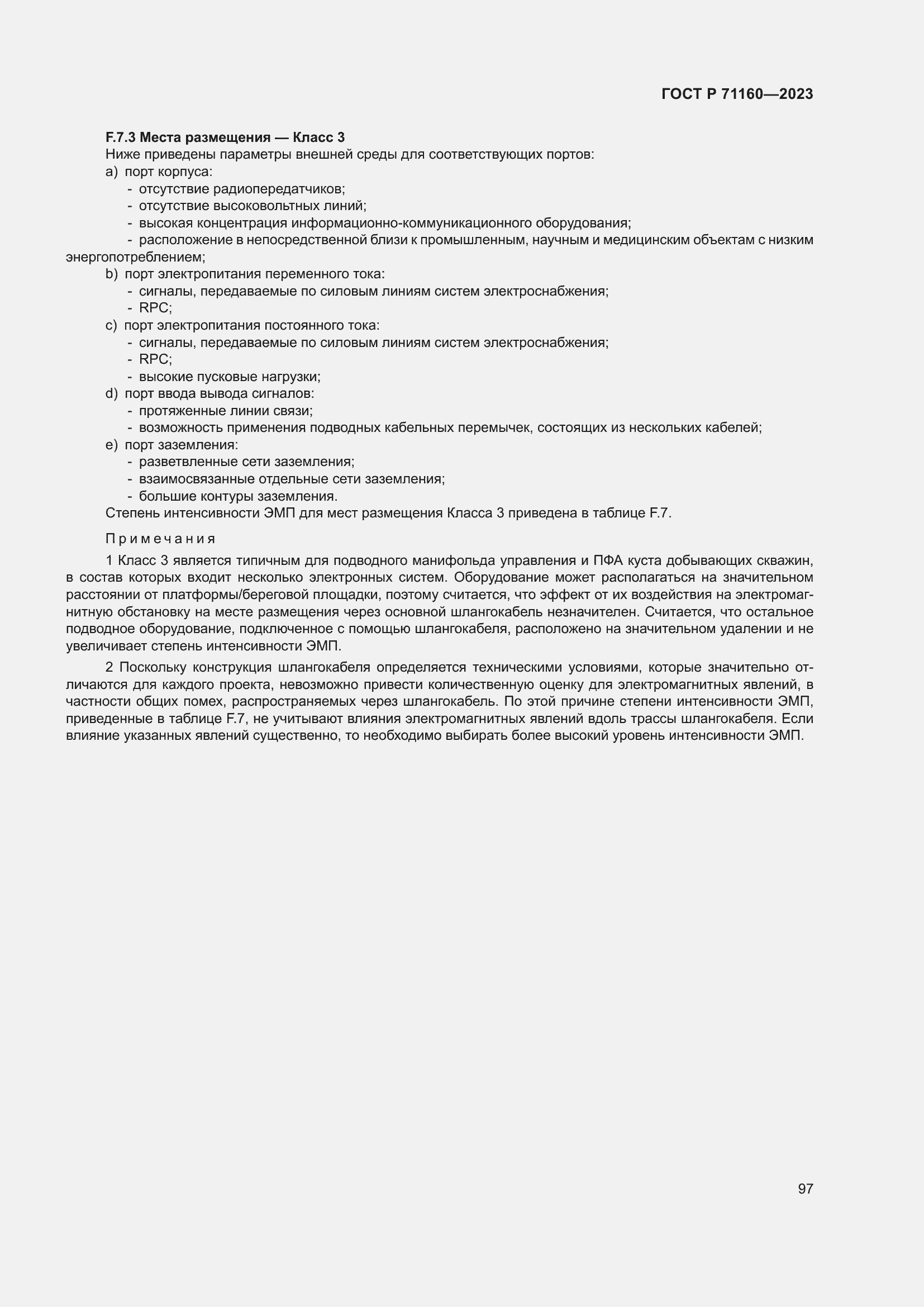 Страница 103 ГОСТ Р 71160-2023