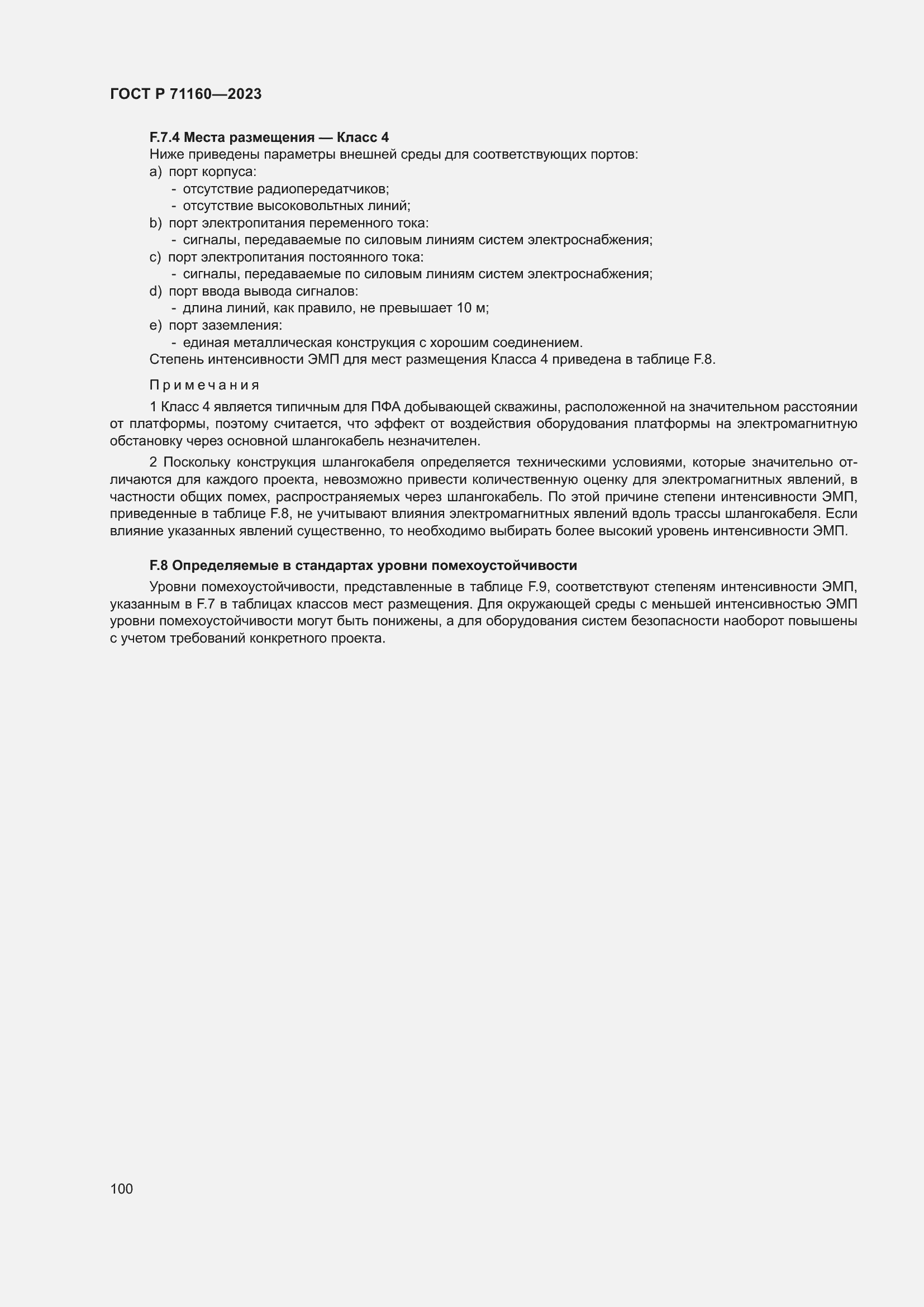 Страница 106 ГОСТ Р 71160-2023