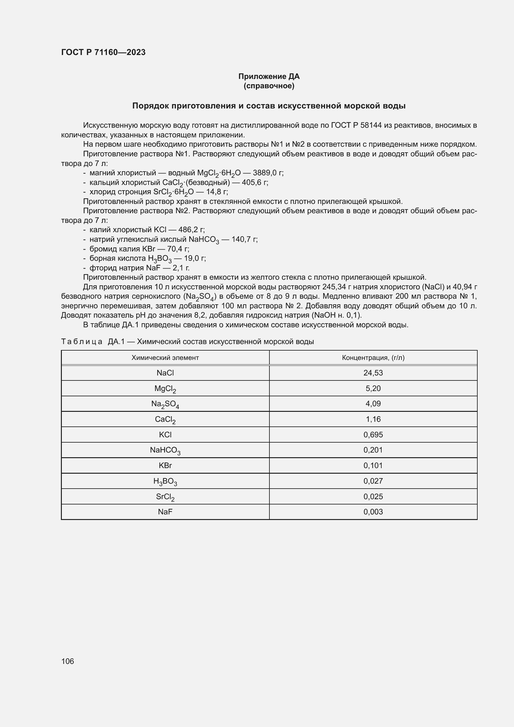 Страница 112 ГОСТ Р 71160-2023