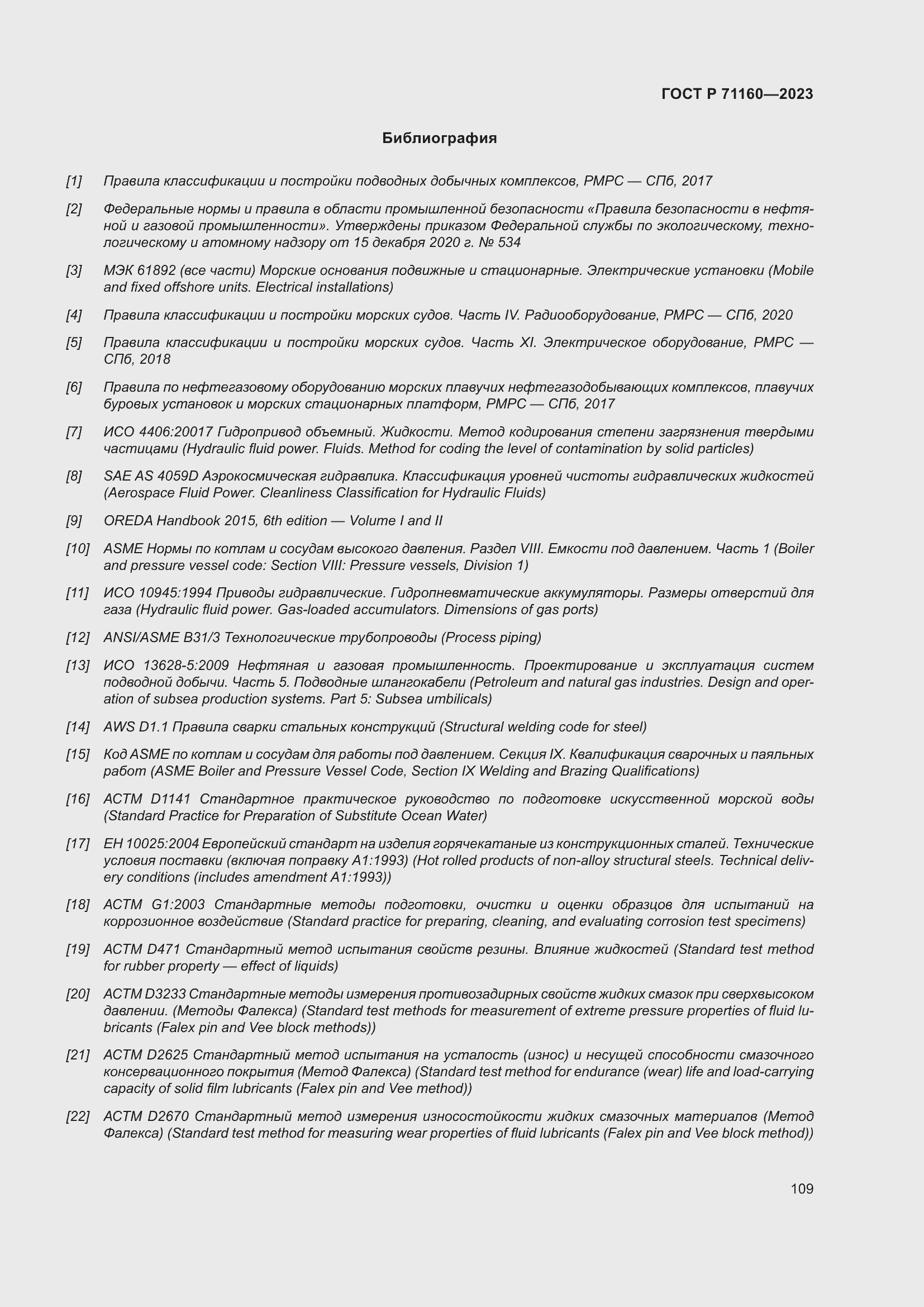 Страница 115 ГОСТ Р 71160-2023