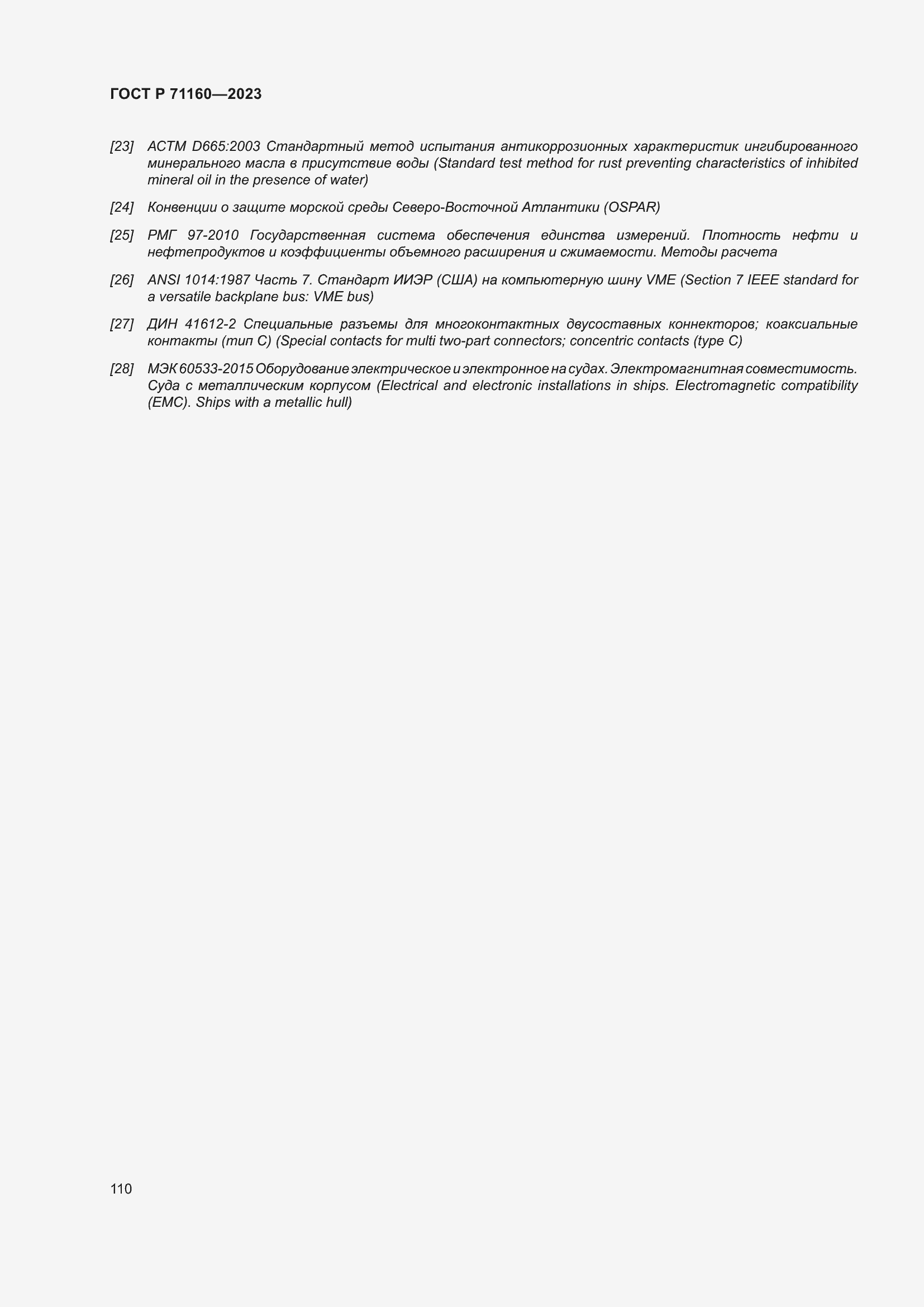 Страница 116 ГОСТ Р 71160-2023