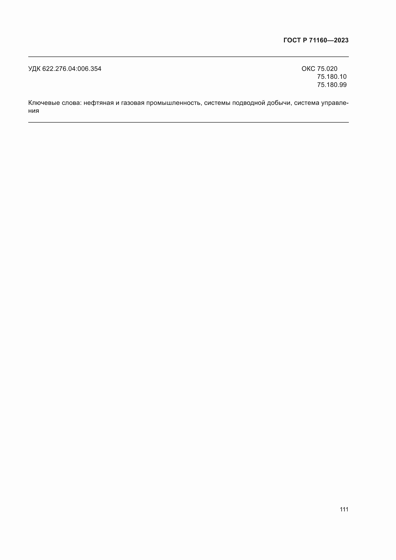 Страница 117 ГОСТ Р 71160-2023