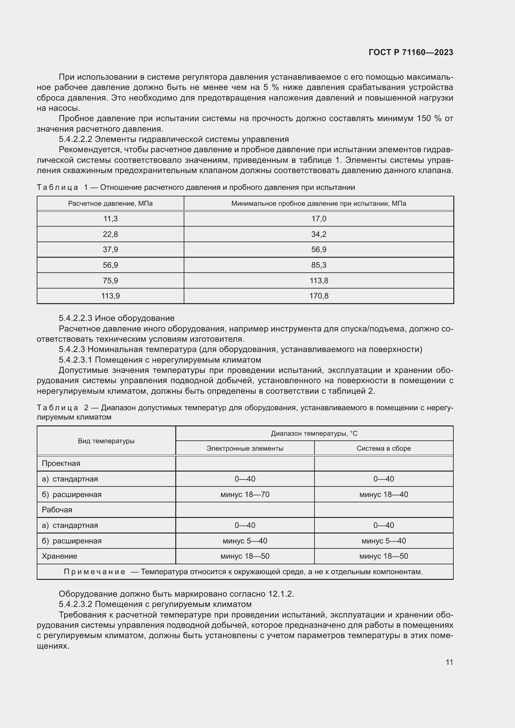 Страница 17 ГОСТ Р 71160-2023
