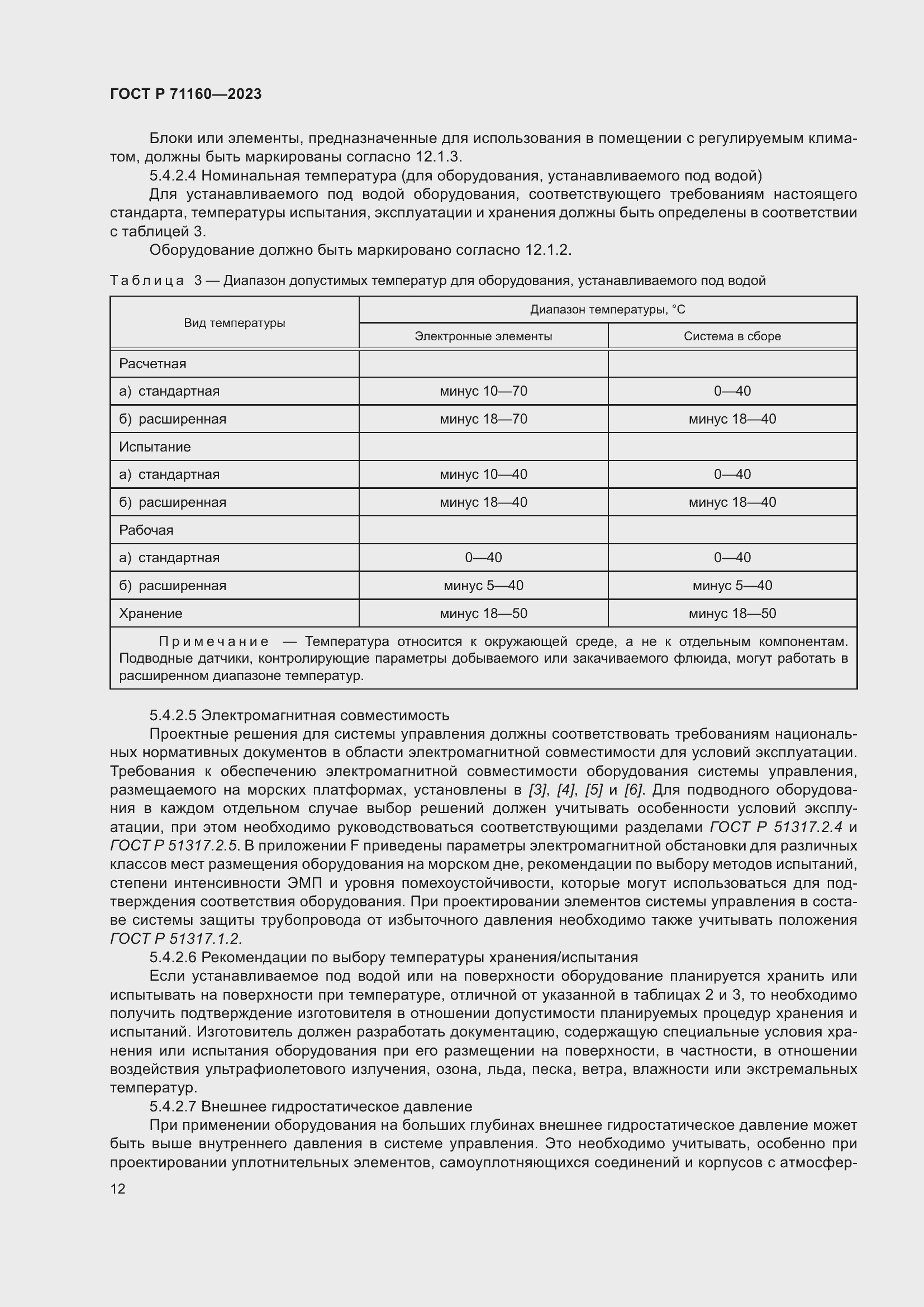 Страница 18 ГОСТ Р 71160-2023