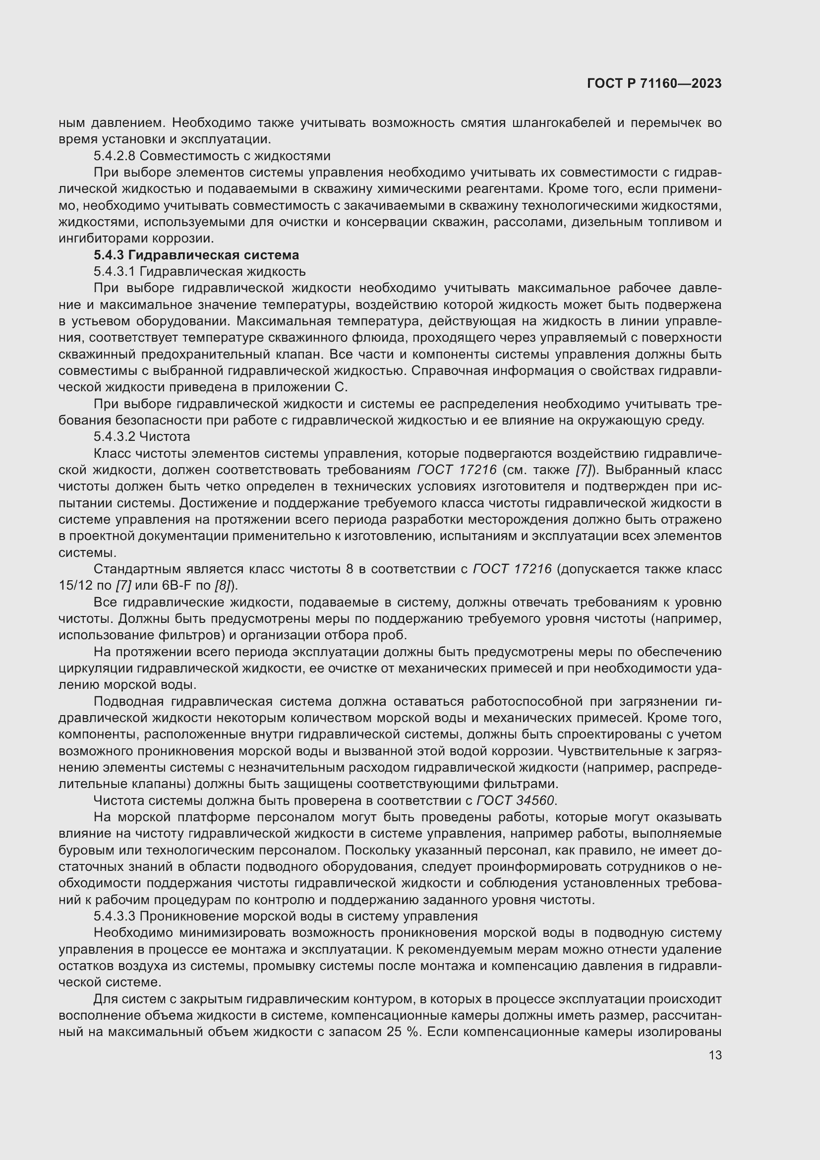 Страница 19 ГОСТ Р 71160-2023