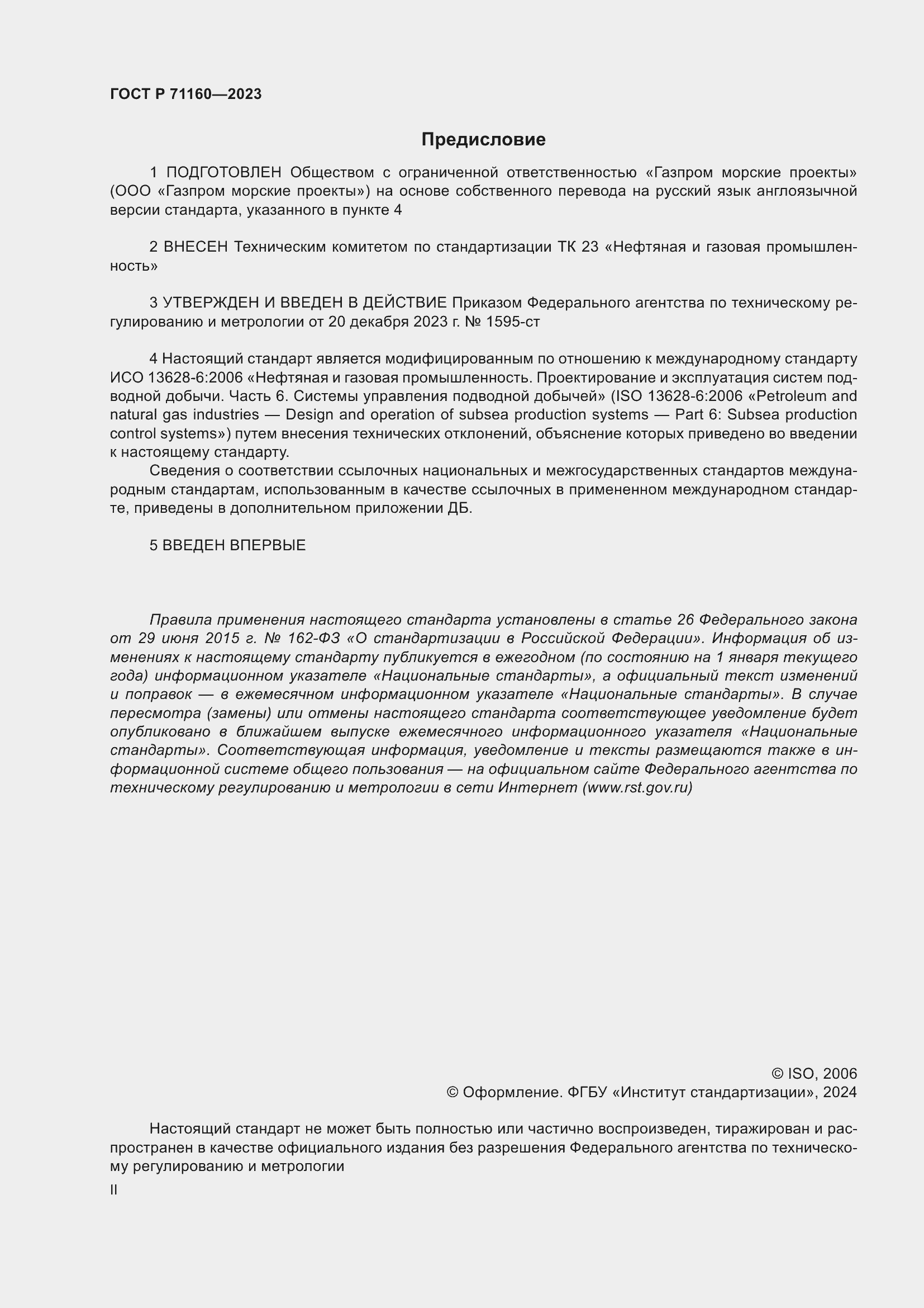 Страница 2 ГОСТ Р 71160-2023