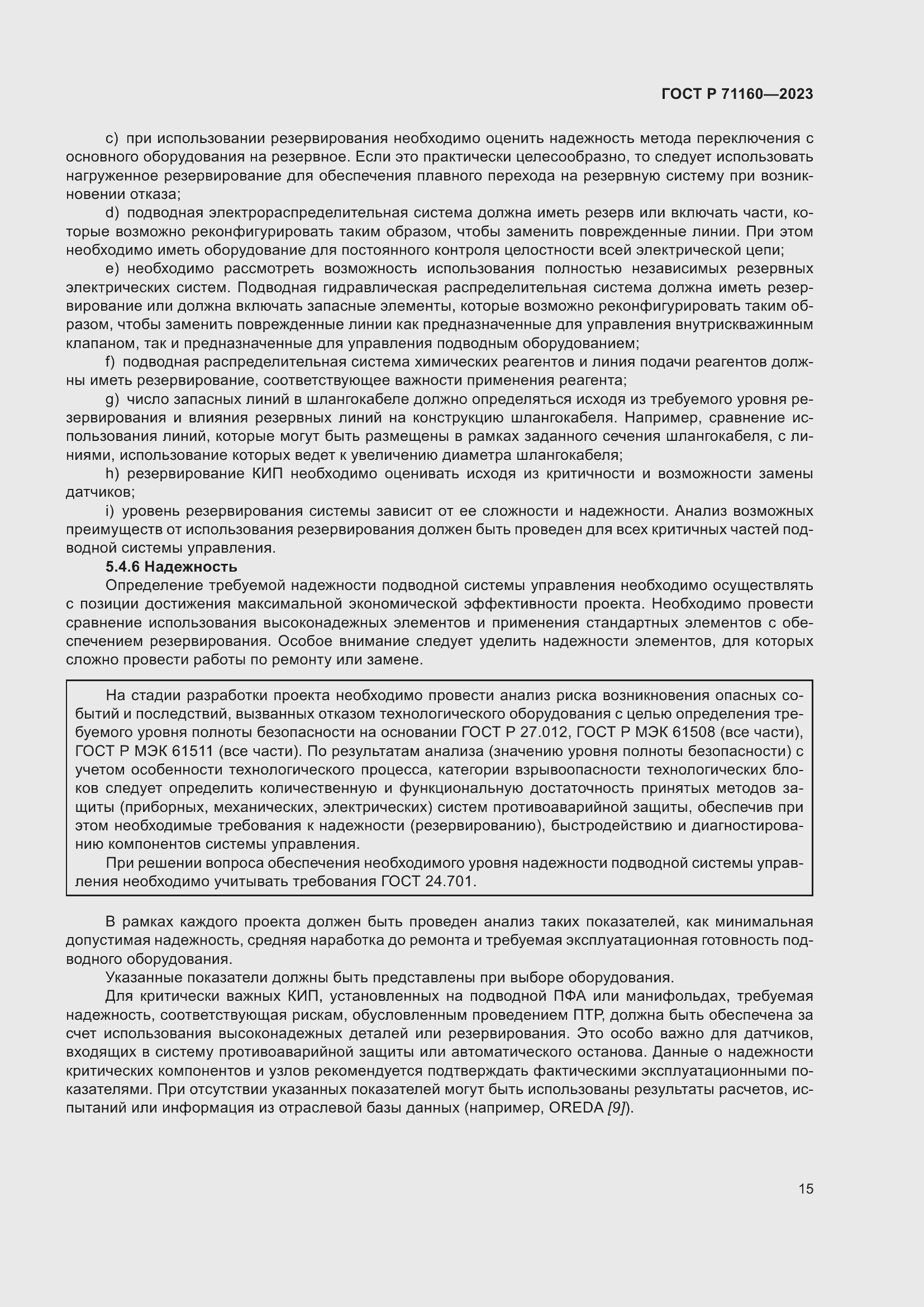 Страница 21 ГОСТ Р 71160-2023