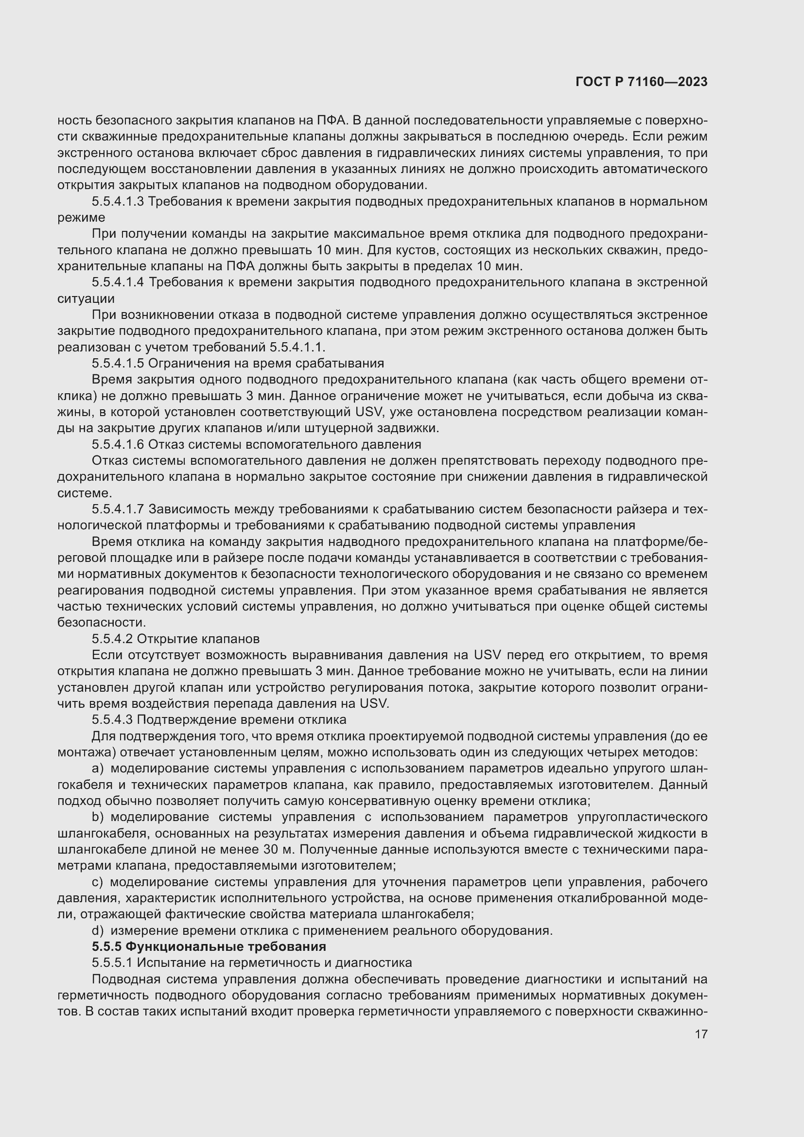 Страница 23 ГОСТ Р 71160-2023